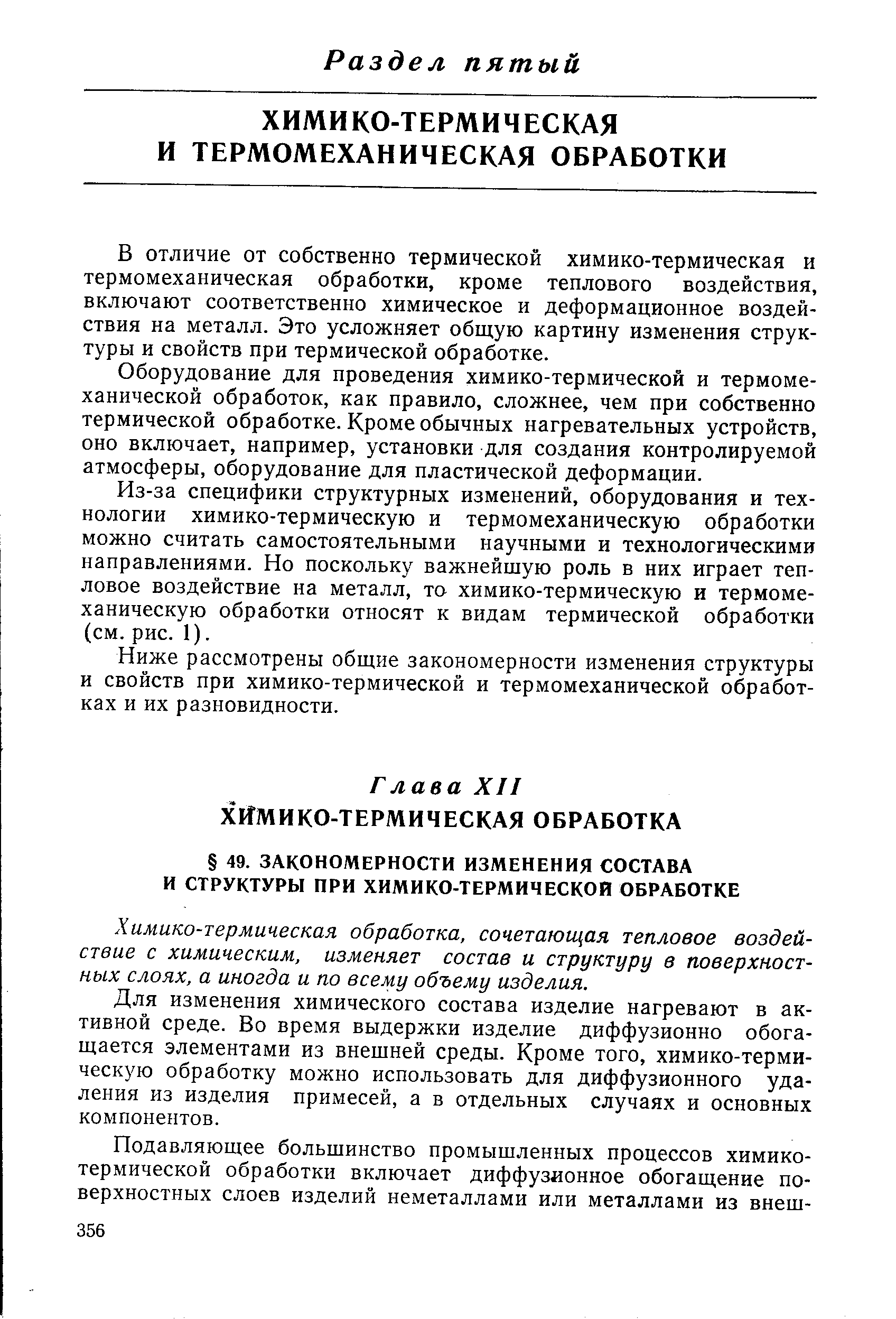 В отличие от собственно термической химико-термическая и термомеханическая обработки, кроме теплового воздействия, включают соответственно химическое и деформационное воздействия на металл. Это усложняет общую картину изменения структуры и свойств при терхмической обработке.
