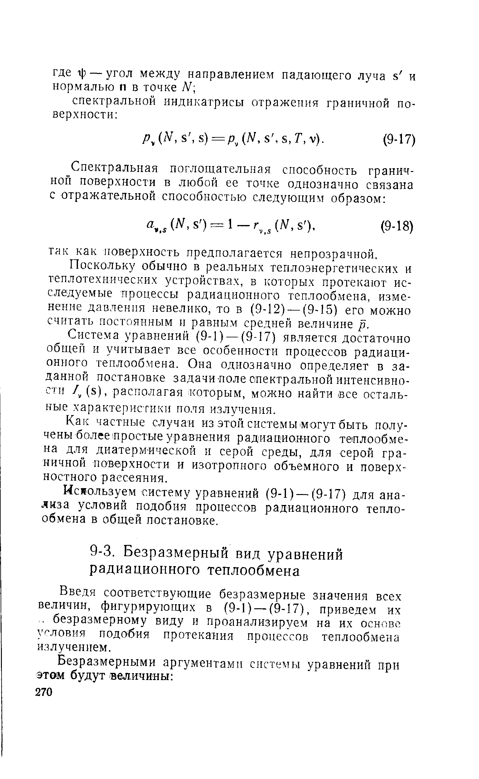 Введя соответствующие безразмерные значения всех величин, фигурирующих в (9-1) —(9-17), приведем их безразмерному виду и проанализируем на их основе условия подобия протекания процессов теплообмена излучением.
