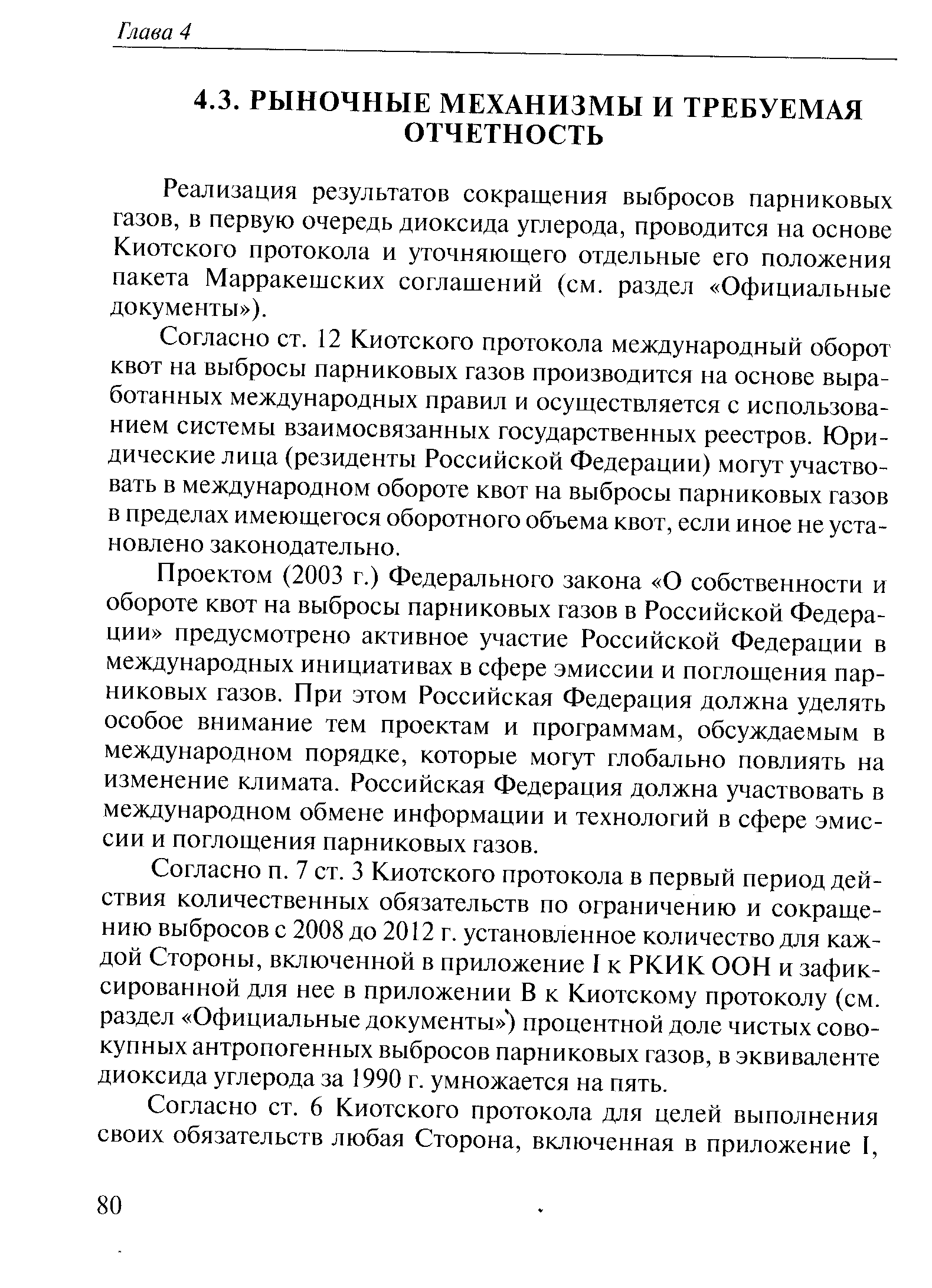 Реализация результатов сокращения выбросов парниковых газов, в первую очередь диоксида углерода, проводится на основе Киотского протокола и уточняющего отдельные его положения пакета Марракешских соглашений (см. раздел Официальные документы ).
