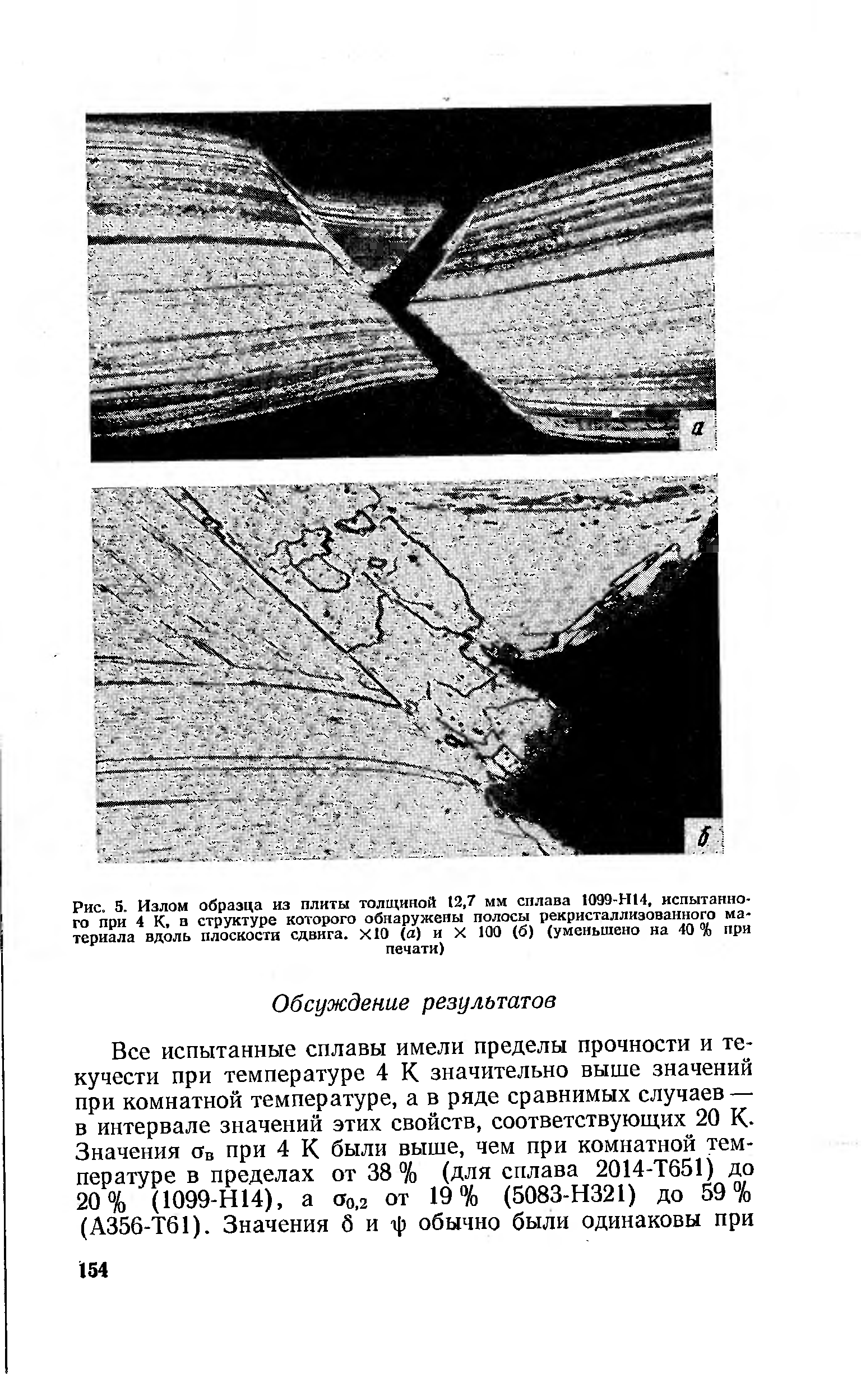 Рис. 5. Излом образца из плиты толщиной 12,7 мм сплава 1099-Н14, испытанного при 4 К, в структуре которого обнаружены полосы рекристаллизованного материала вдоль <a href="/info/46399">плоскости сдвига</a>. Х10 (а) и X 100 (б) (уменьшено на 40% при
