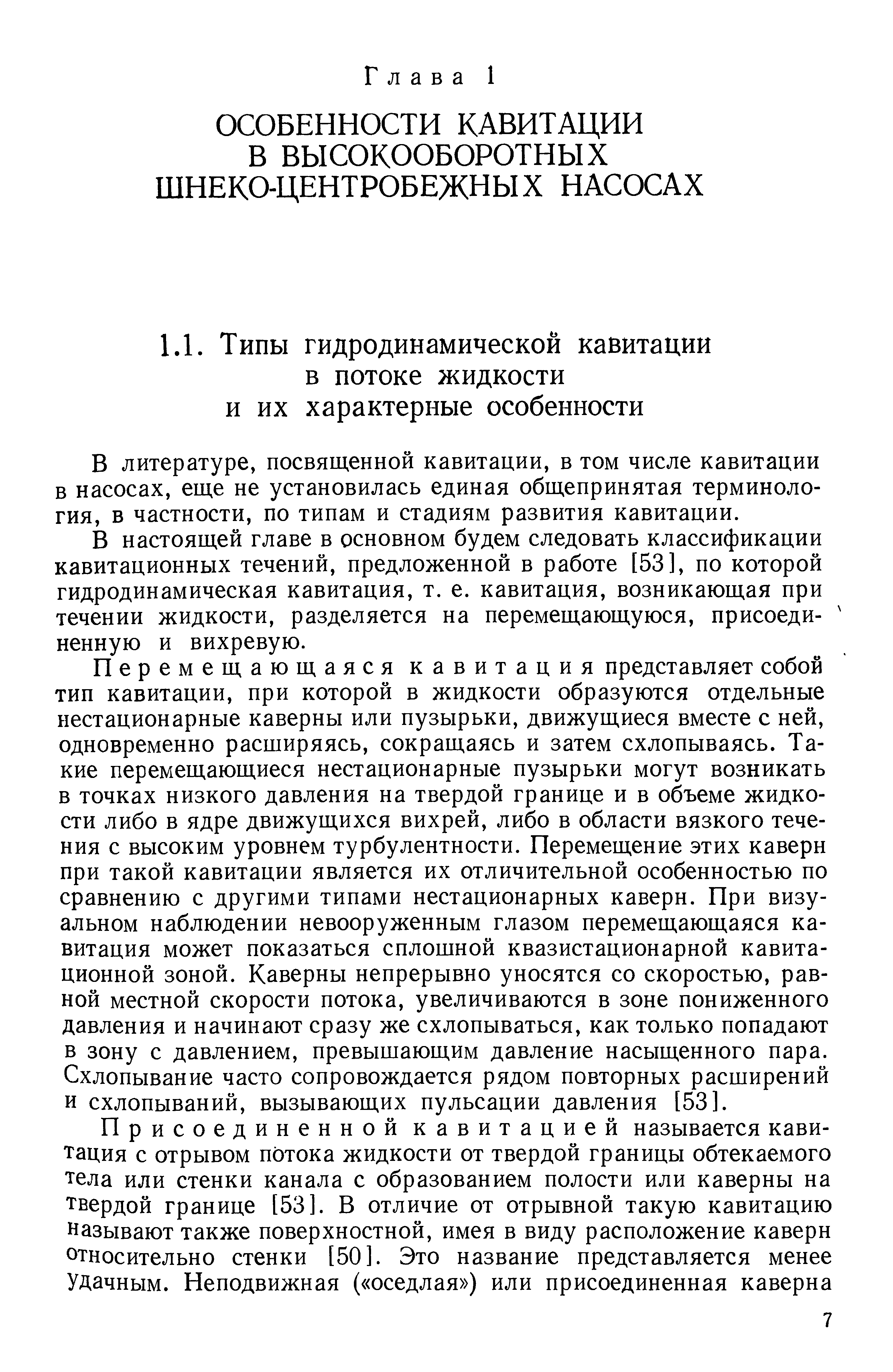 В литературе, посвященной кавитации, в том числе кавитации в насосах, еще не установилась единая общепринятая терминология, в частности, по типам и стадиям развития кавитации.
