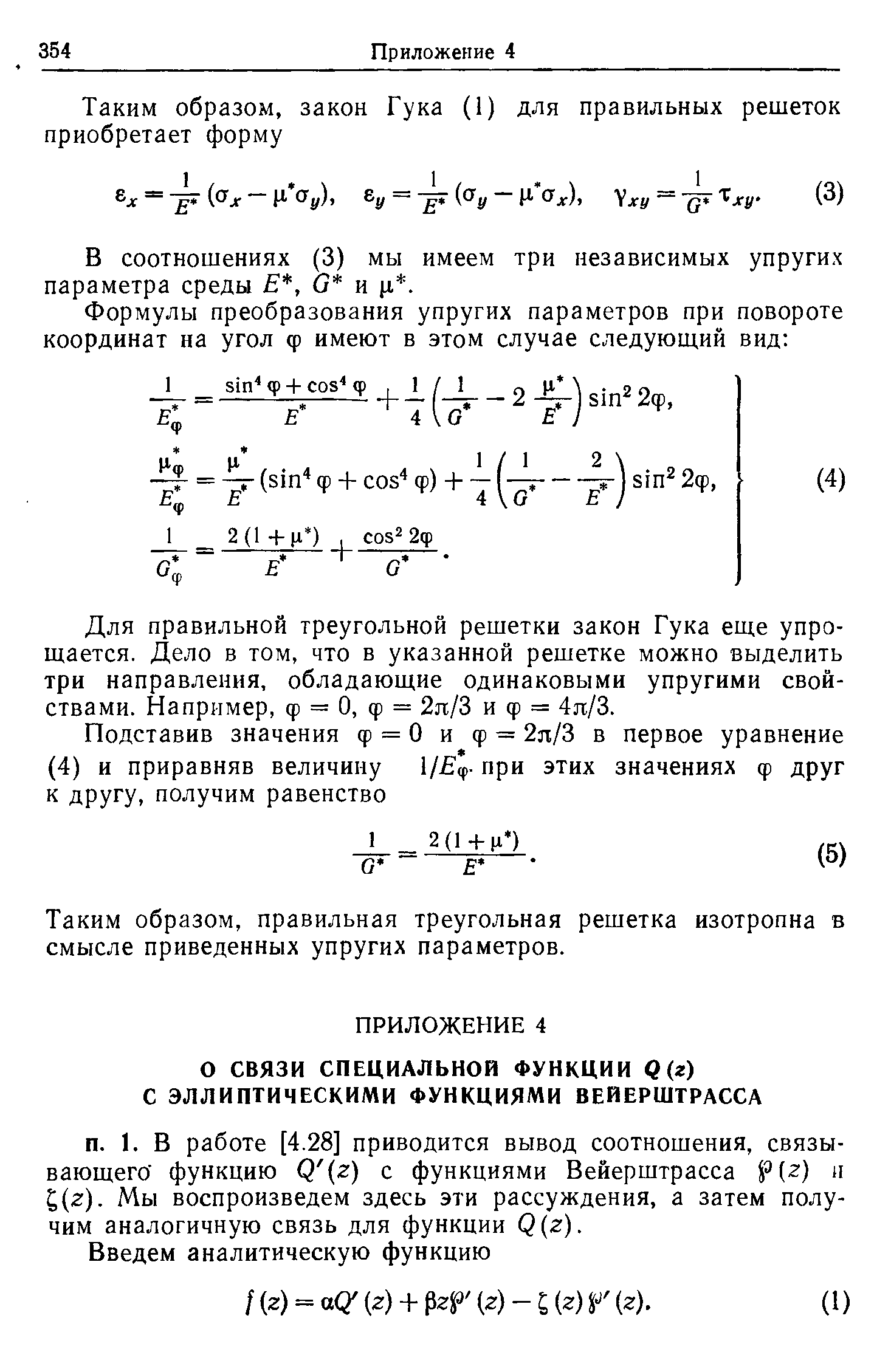 В соотношениях (3) мы имеем три независимых упругих параметра среды Е, О и х. 
