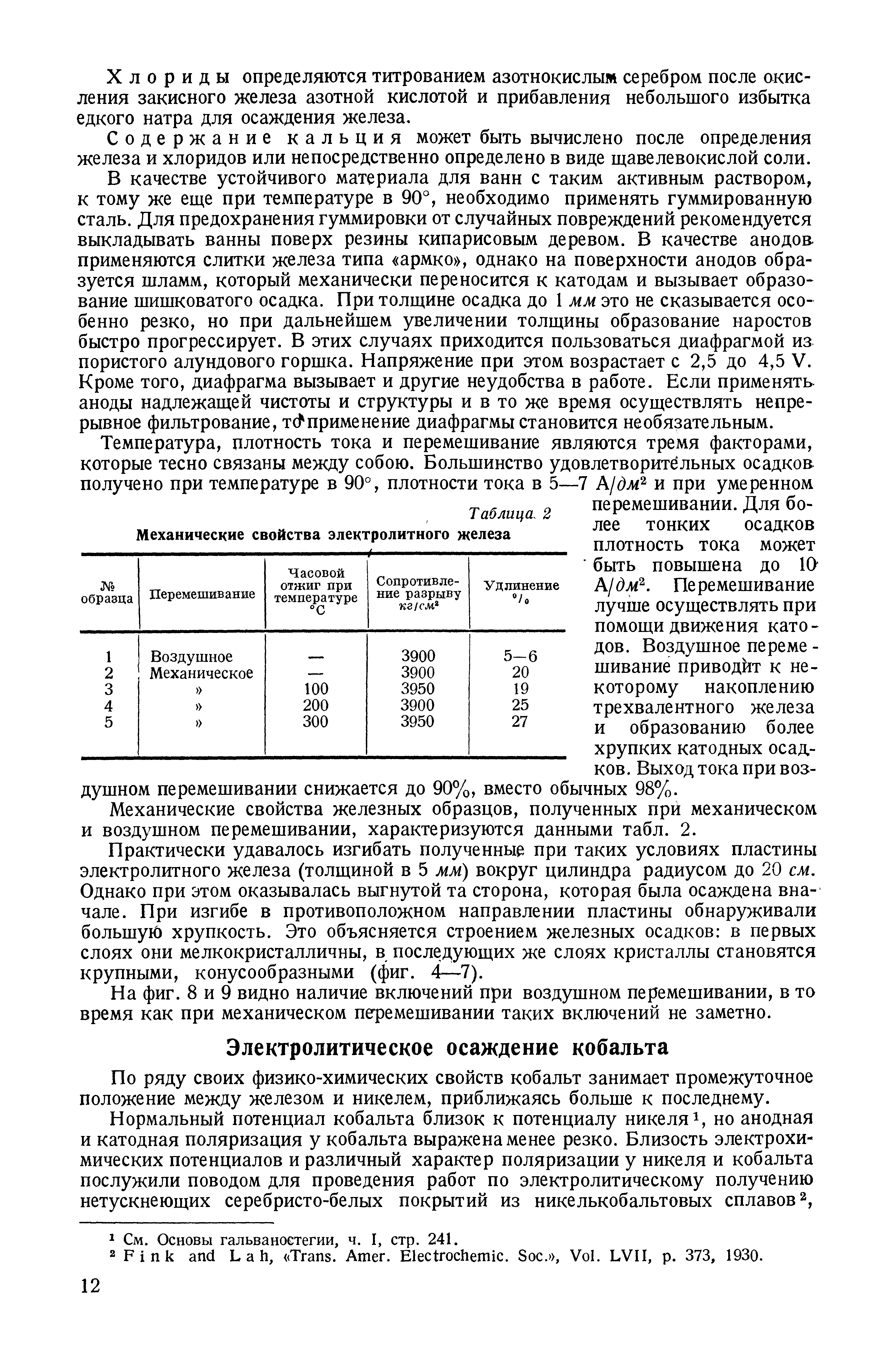 По ряду своих физико-химических свойств кобальт занимает промежуточное положение между железом и никелем, приближаясь больше к последнему.
