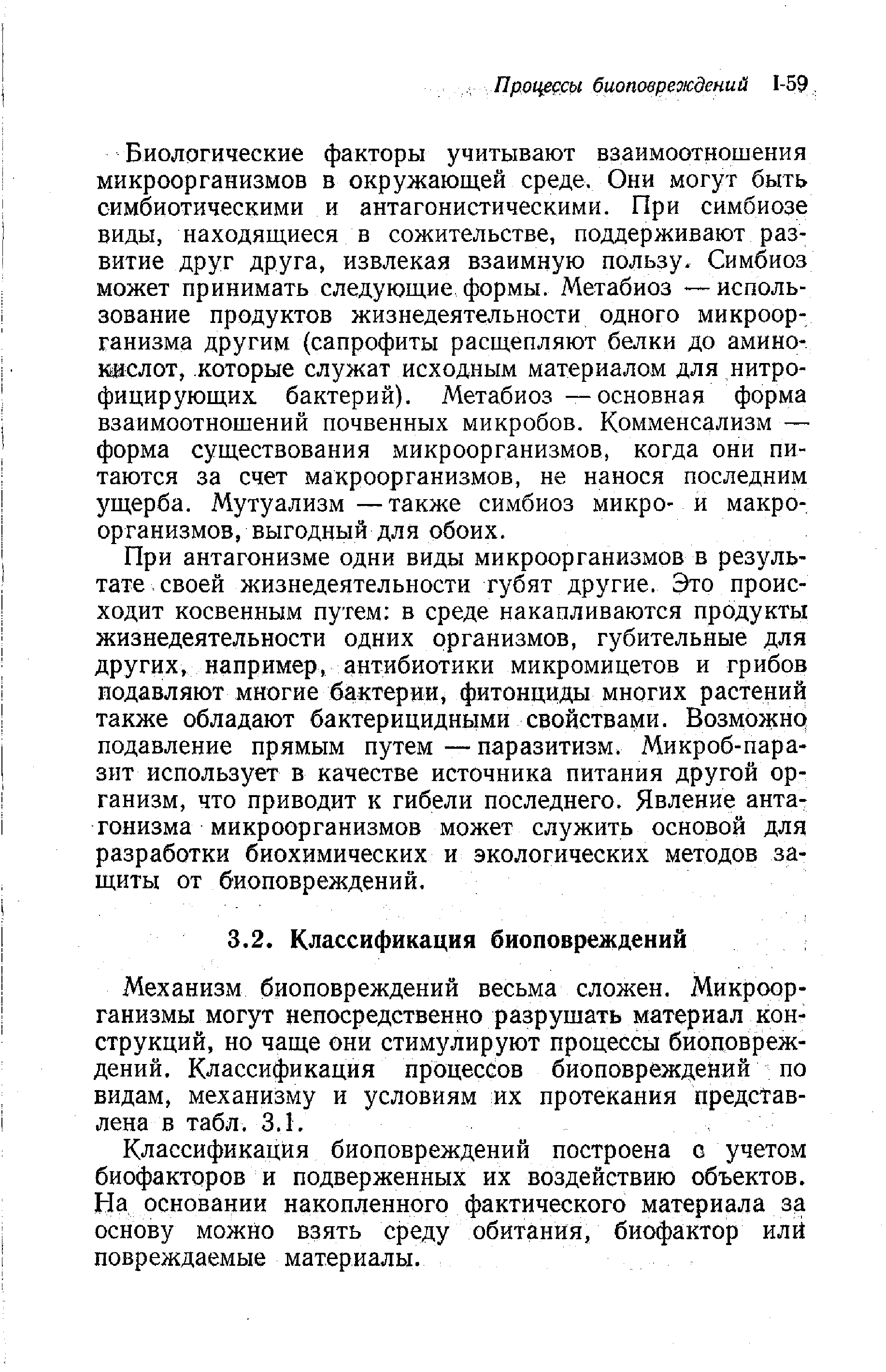 Механизм биоповреждений весьма сложен. Микроорганизмы могут непосредственно разрушать материал конструкций, но чаще они стимулируют процессы биоповреждений. Классификация процессов биоповреждений по видам, механизму и условиям их протекания представлена в табл. 3.1.
