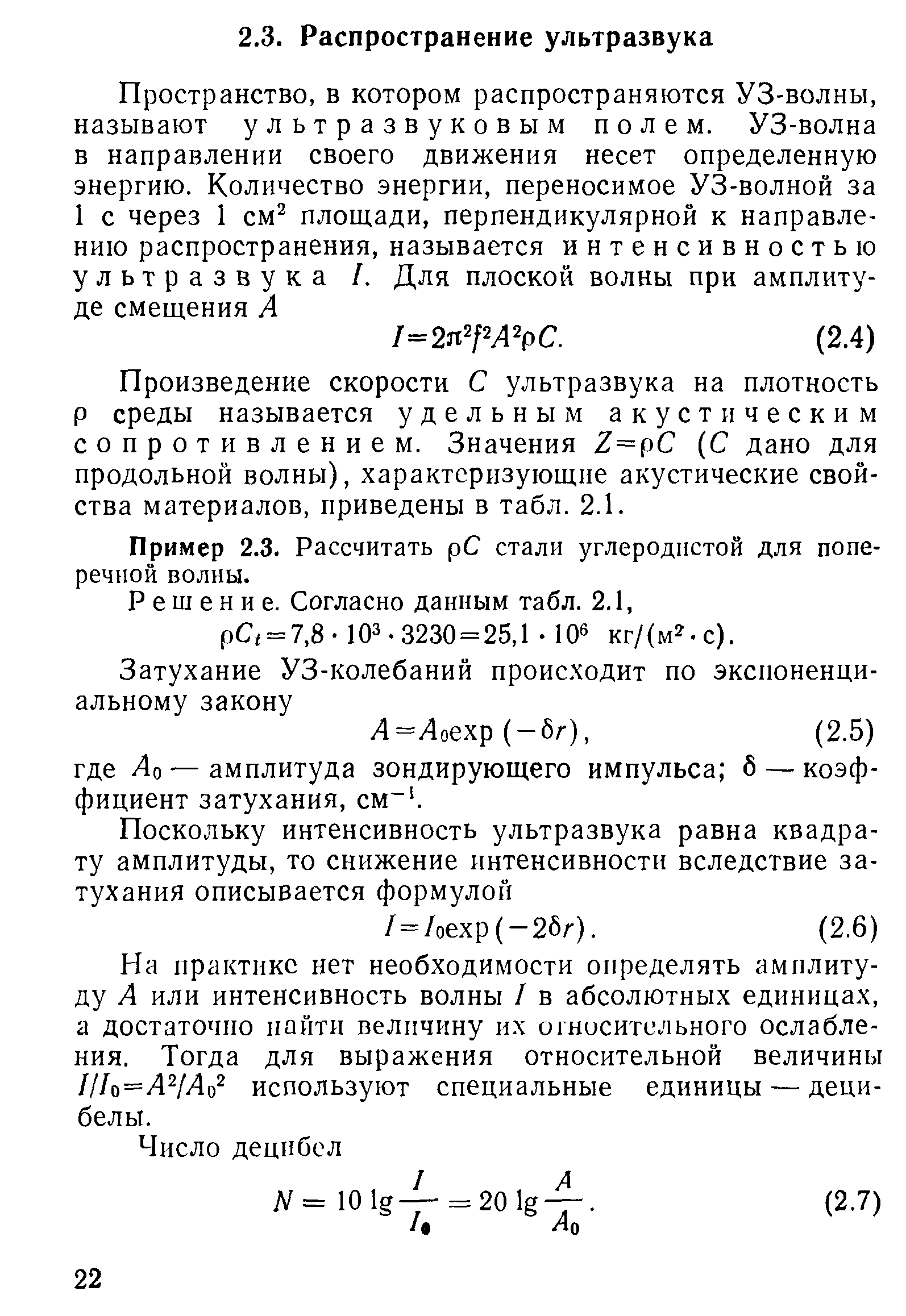 Произведение скорости С ультразвука на плотность Р среды называется удельным акустическим сопротивлением. Значения Z=p (С дано для продольной волны), характеризующие акустические свойства материалов, приведены в табл. 2.1.
