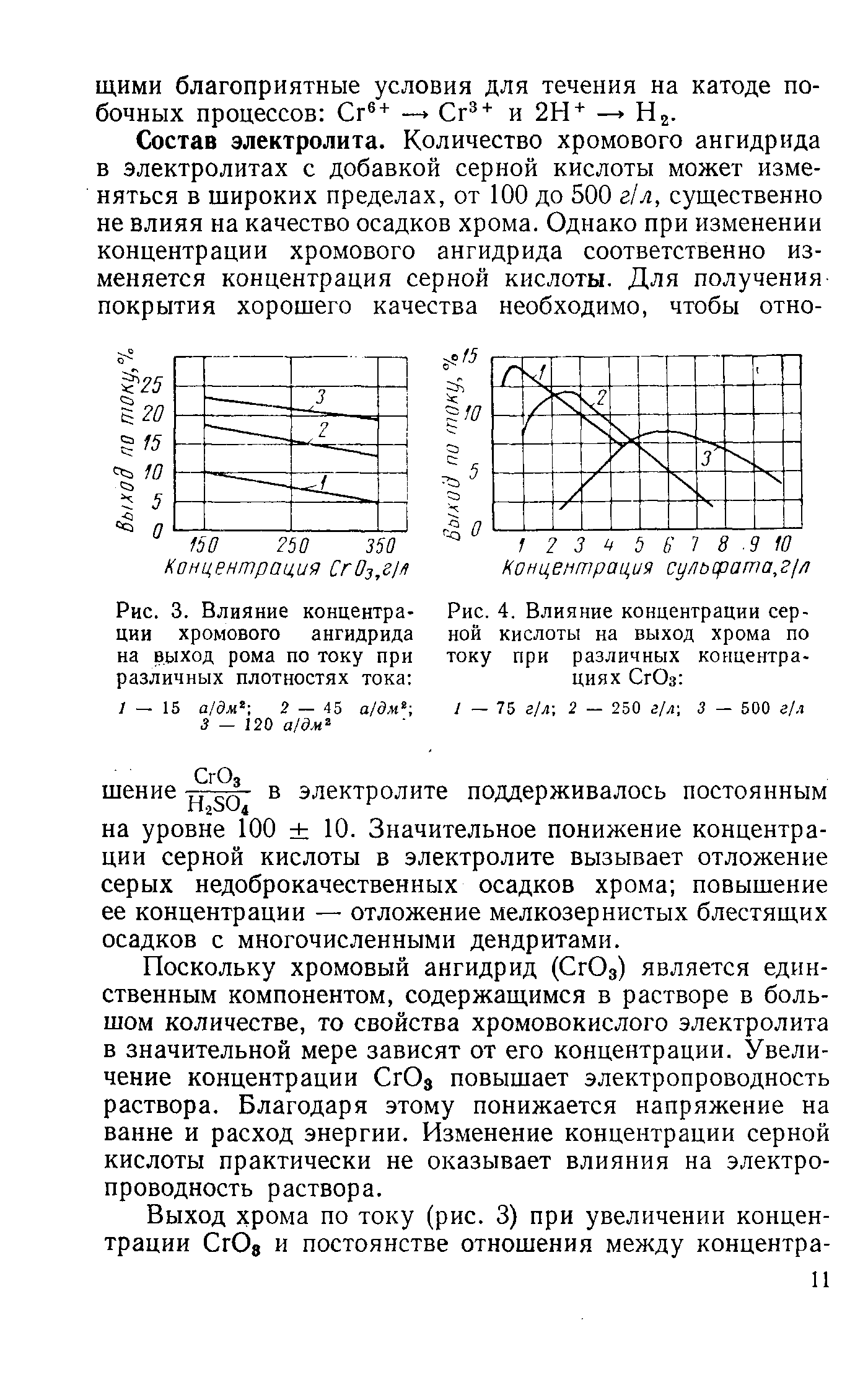 Поскольку хромовый ангидрид (СгОз) является единственным компонентом, содержащимся в растворе в большом количестве, то свойства хромовокислого электролита в значительной мере зависят от его концентрации. Увеличение концентрации СгОз повышает электропроводность раствора. Благодаря этому понижается напряжение на ванне и расход энергии. Изменение концентрации серной кислоты практически не оказывает влияния на электропроводность раствора.
