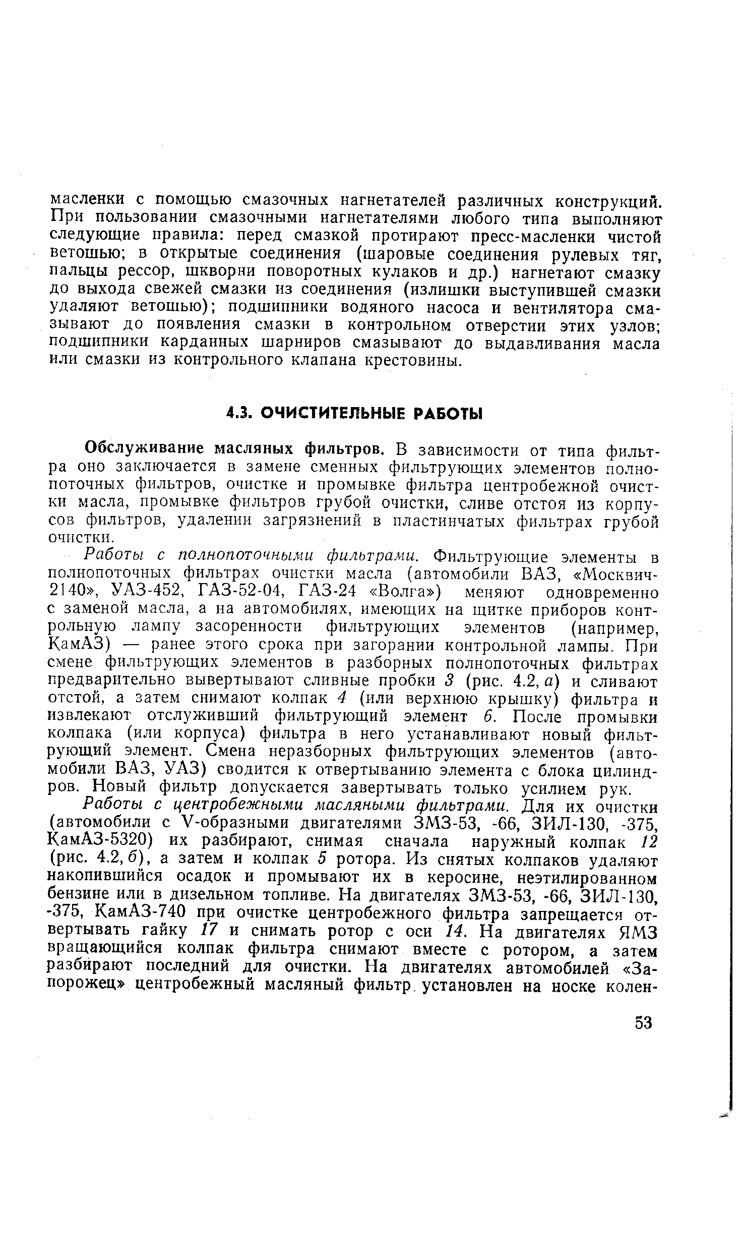 Обслуживание масляных фильтров. В зависимости от типа фильтра оно заключается в замене сменных фильтрующих элементов полнопоточных фильтров, очистке и промывке фильтра центробежной очистки масла, промывке фильтров грубой очистки, сливе отстоя из корпусов фильтров, удалении загрязнений в пластинчатых фильтрах грубой очистки.
