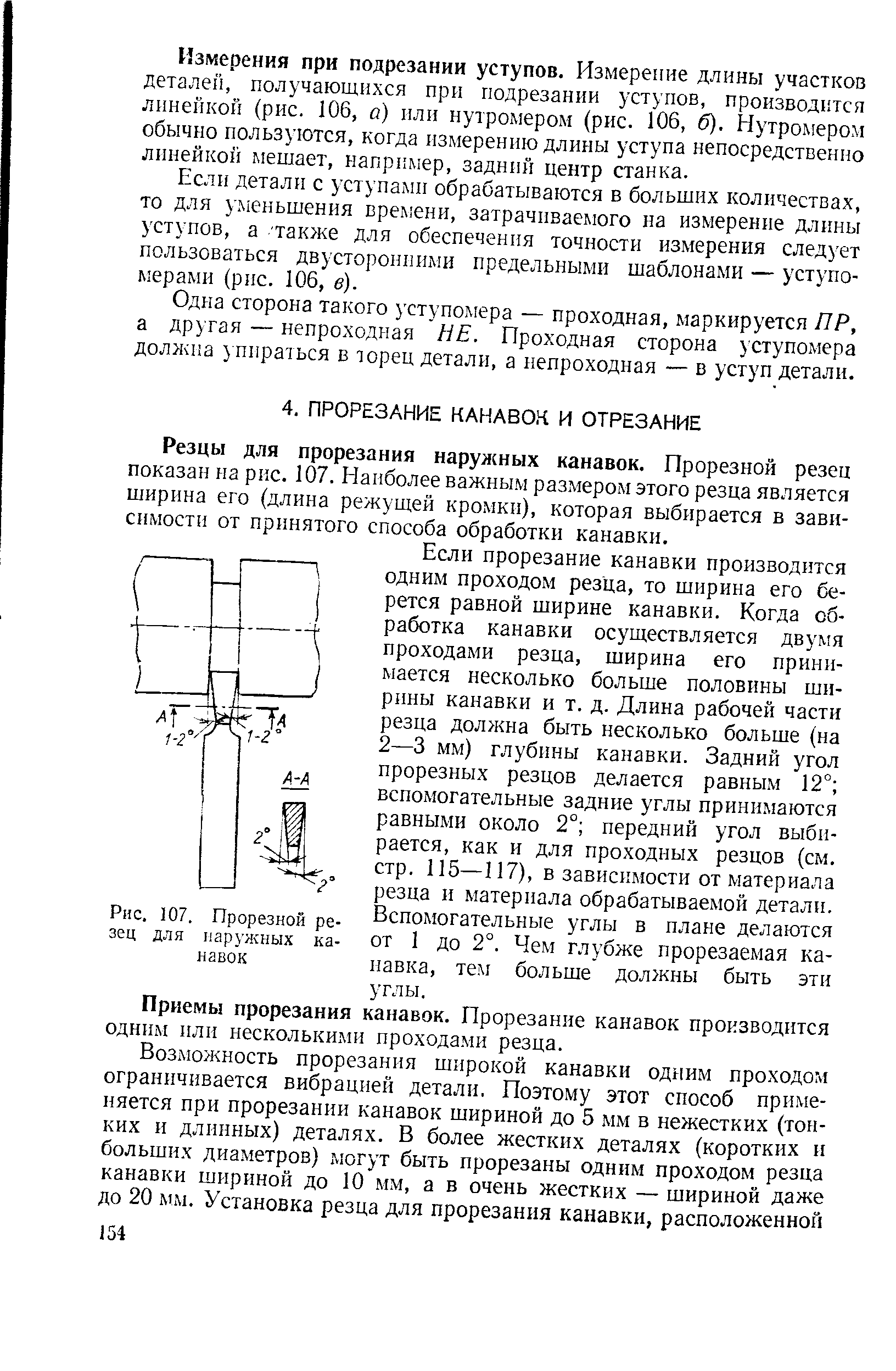 Резцы для прорезания нарулсных канавок. Прорезной резец показан на рнс. 107. Наиболее важным размером этого резца является ширина его (длина режущей кромки), которая выбирается в зависнмости от принятого способа обработки канавки.
