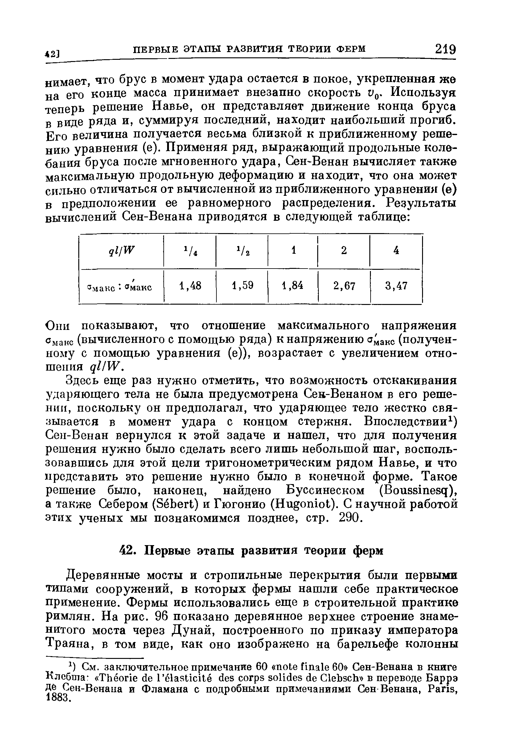 Они показывают, что отношение максимального напряжения Омане (вычисленного с помощью ряда) к напряжению Оиакс (полученному с помощью уравнения (е)), возрастает с увеличением отношения qllW.
