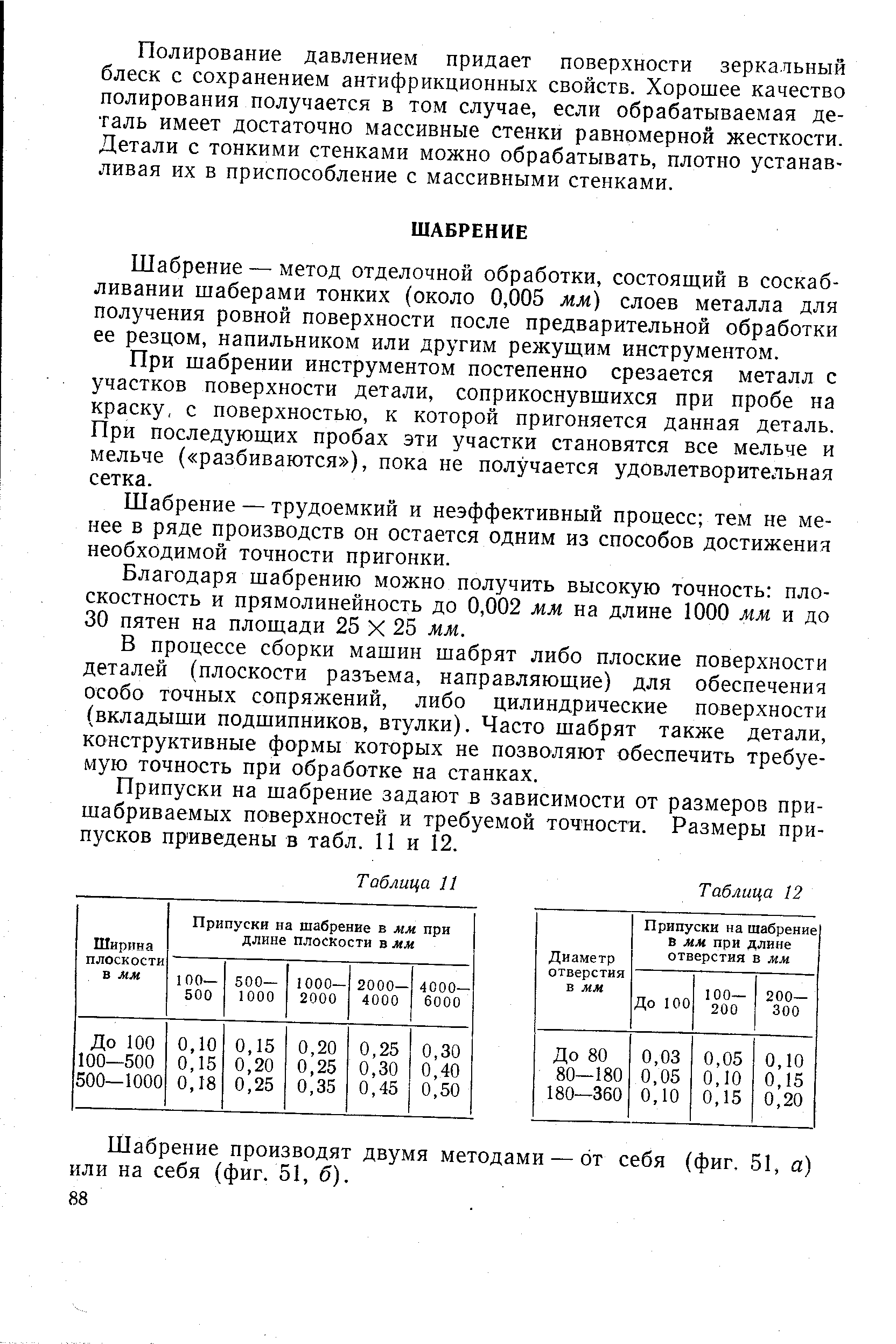 Шабрение — метод отделочной обработки, состоящий в соскабливании шаберами тонких (около 0,005 мм) слоев металла для получения ровной поверхности после предварительной обработки ее резцом, напильником или другим режущим инструментом.
