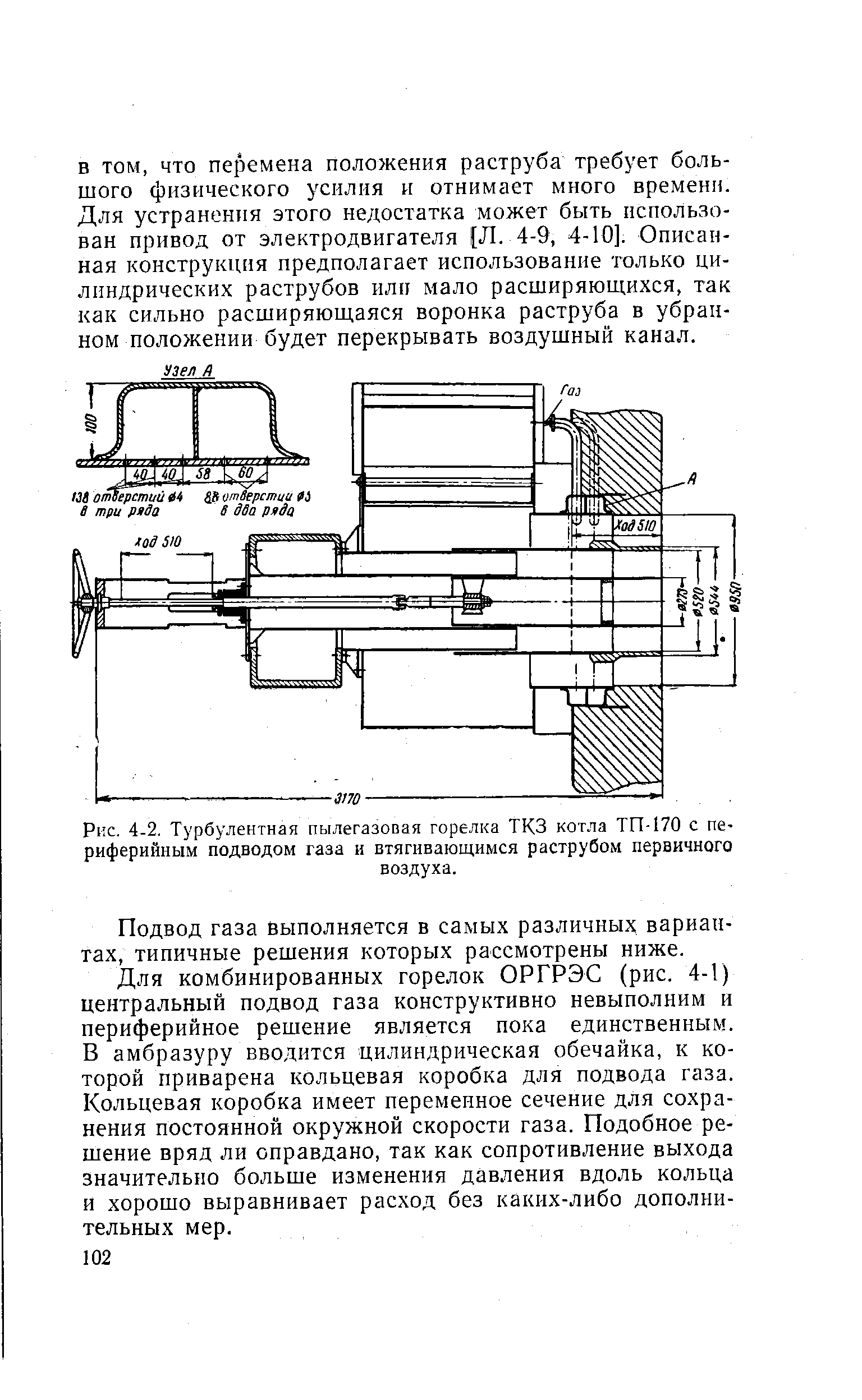 Рис. 4-2. Турбулентная пылегазовая горелка ТКЗ котла ТП-170 с периферийным подводом газа и втягивающимся раструбом первичного
