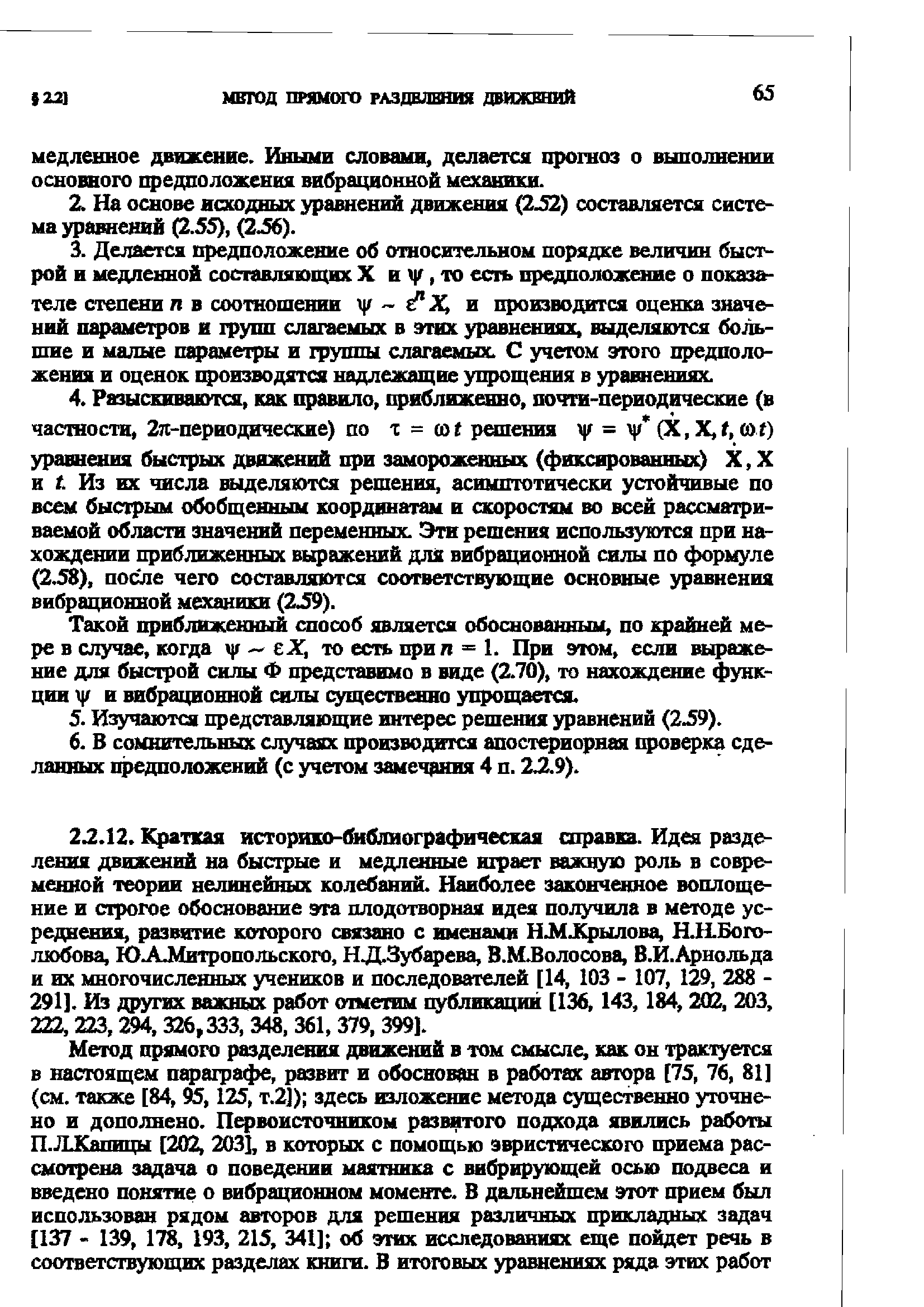 Такой приближенный способ является обоснованным, по крайней мере в случае, когда у — е ДГ, то есть при п = 1. При этом, если выражение для быстрой силы Ф представимо в виде (2.70), то нахождоше функции и вибрационной шлы ( ественно упрощается.
