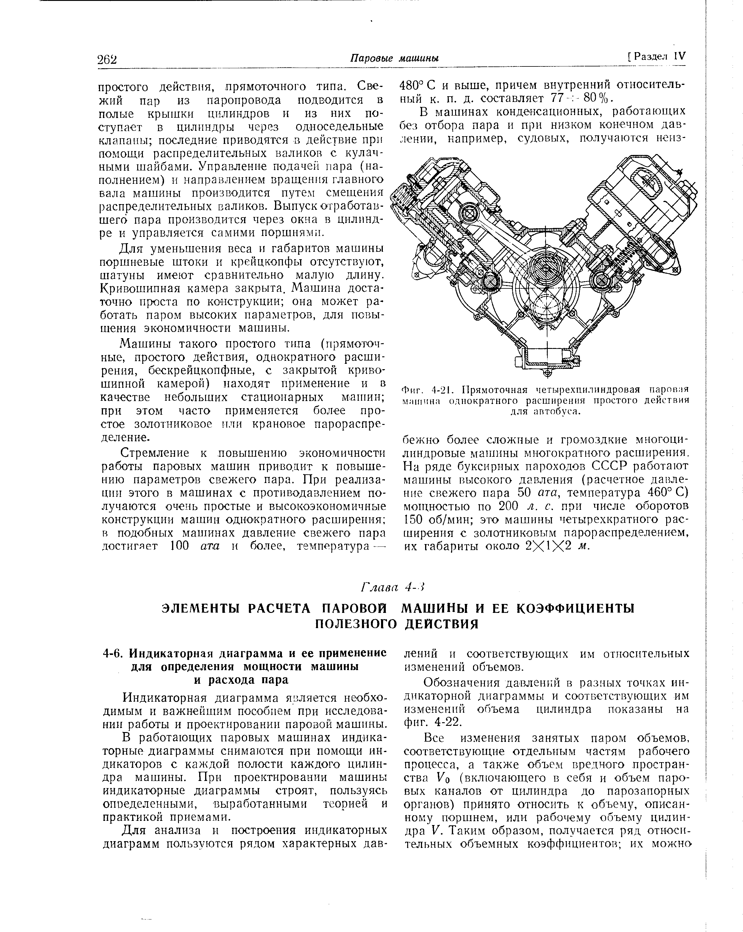 Индикаторная диаграмма является необходимым и важнейшим пособием при исследовании работы и проектировании паровой машины.
