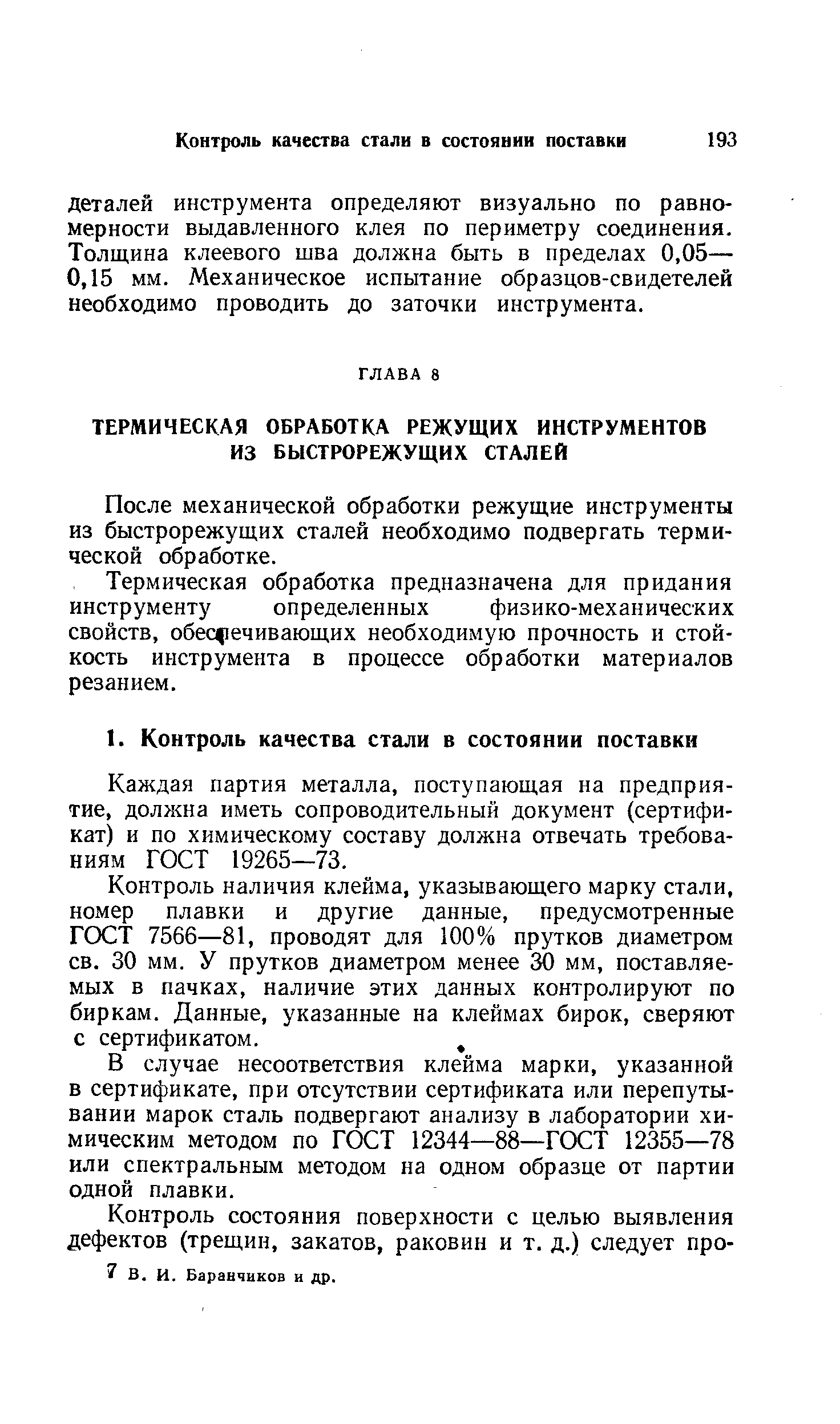 После механической обработки режущие инструменты из быстрорежущих сталей необходимо подвергать термической обработке.
