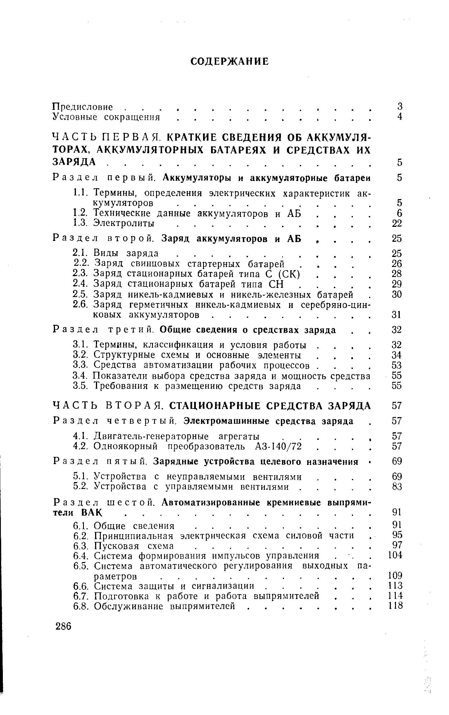 Раздел шестой. Автоматизированные кремниевые выпрями тели ВАК.
