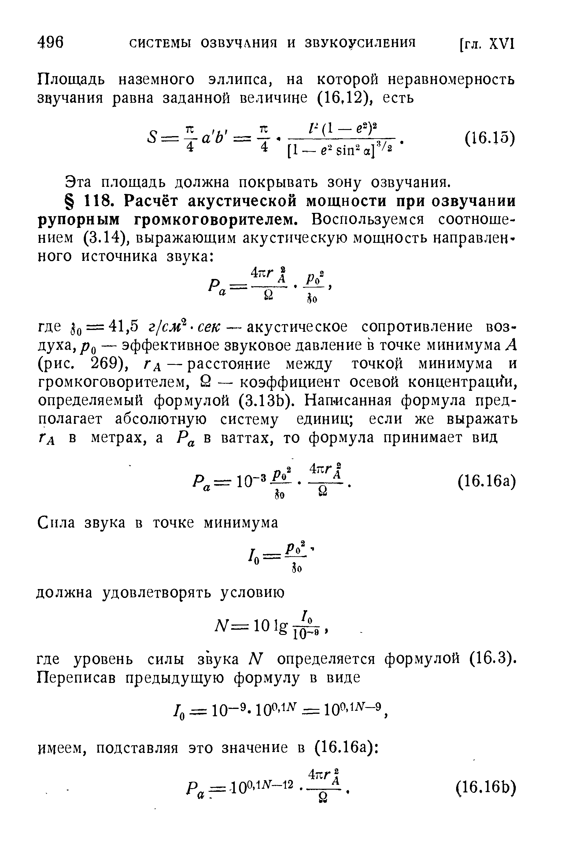 Эта площадь должна покрывать зону озвучания.
