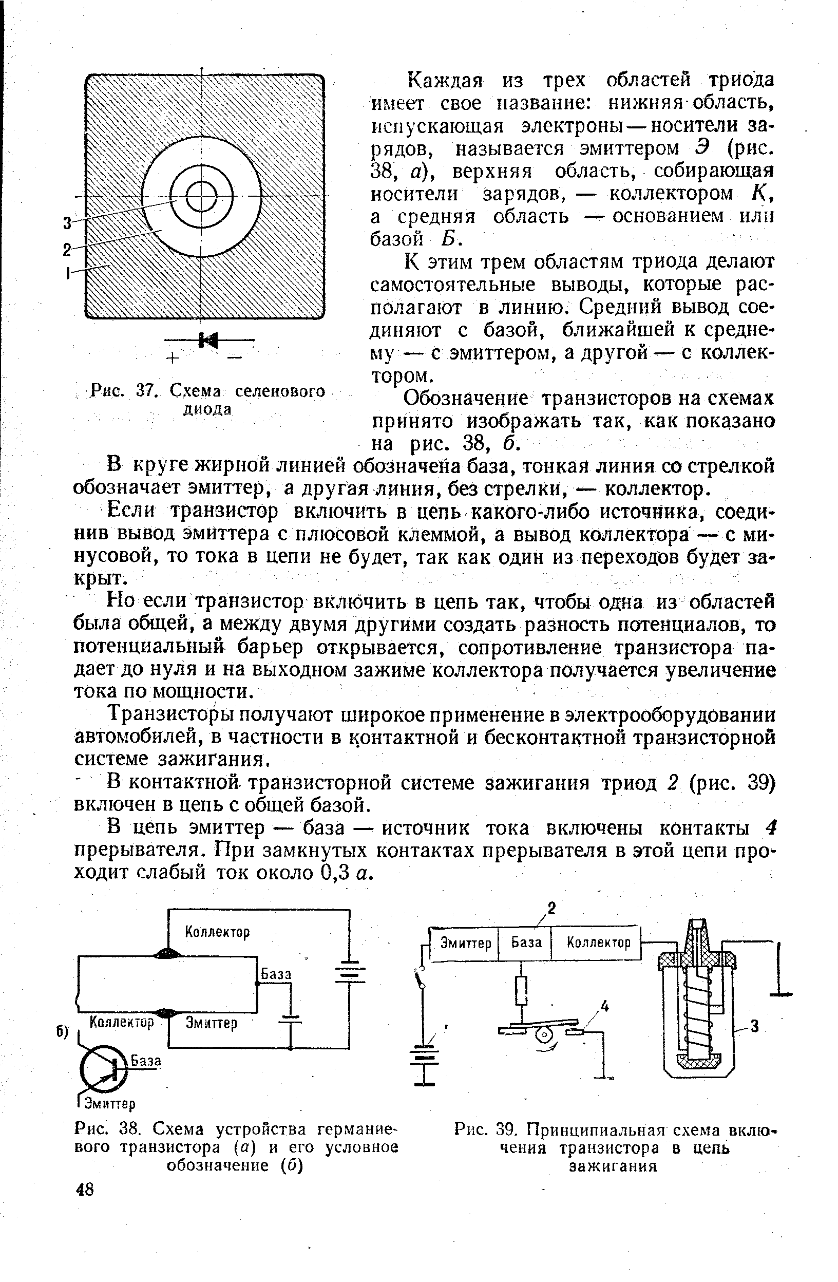 Рис. 39. Принципиальная схема включения транзистора в цепь зажигания
