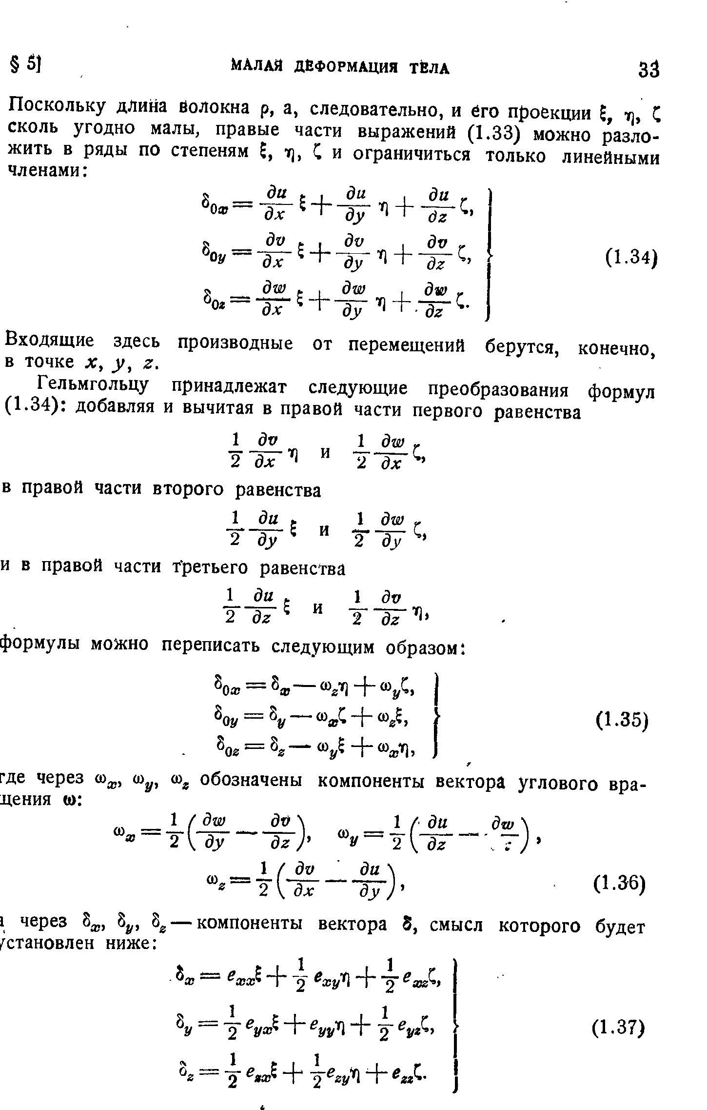 Входящие здесь производные от перемещений берутся, конечно, в точке X, у, 2.
