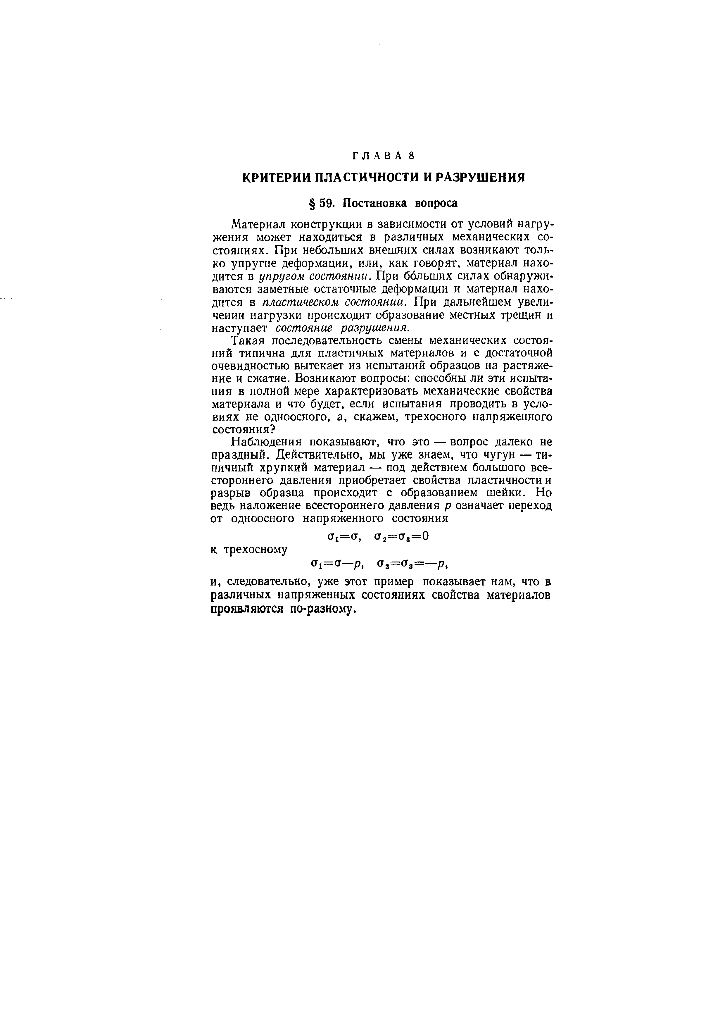 Материал конструкции в зависимости от условий нагружения может находиться в различных механических состояниях. При небольших внешних силах возникают только упругие деформации, или, как говорят, материал находится в упругом состоянии. При больших силах обнаруживаются заметные остаточные деформации и материал находится в пластическом состоянии. При дальнейшем увеличении нагрузки происходит образование местных трещин и наступает состояние разрушения.
