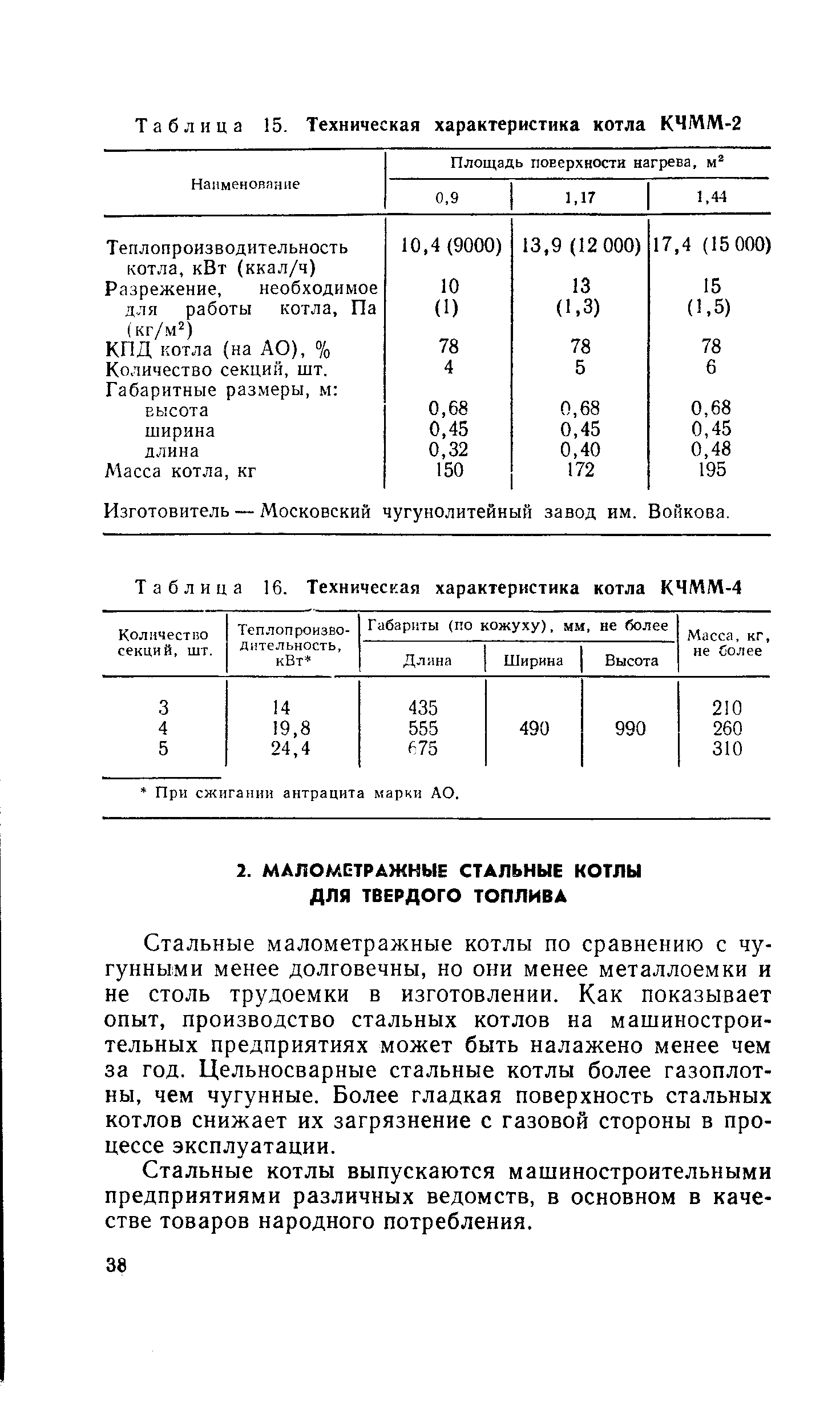 Стальные малометражные котлы по сравнению с чугунными менее долговечны, но они менее металлоемки и не столь трудоемки в изготовлении. Как показывает опыт, производство стальных котлов на машиностроительных предприятиях может быть налажено менее чем за год. Цельносварные стальные котлы более газоплотны, чем чугунные. Более гладкая поверхность стальных котлов снижает их загрязнение с газовой стороны в процессе эксплуатации.
