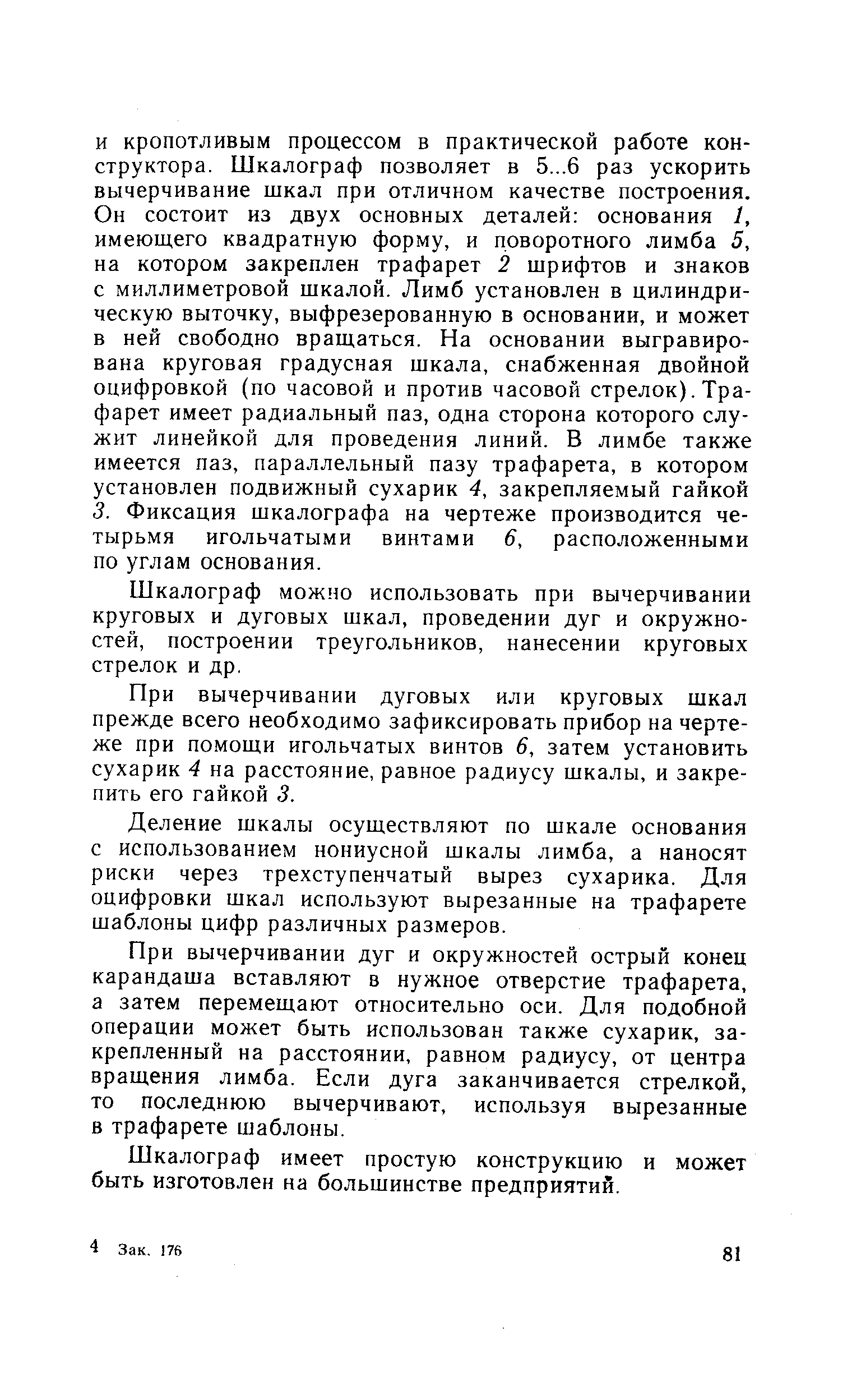 Шкалограф можно использовать при вычерчивании круговых и дуговых шкал, проведении дуг и окружностей, построении треугольников, нанесении круговых стрелок и др.
