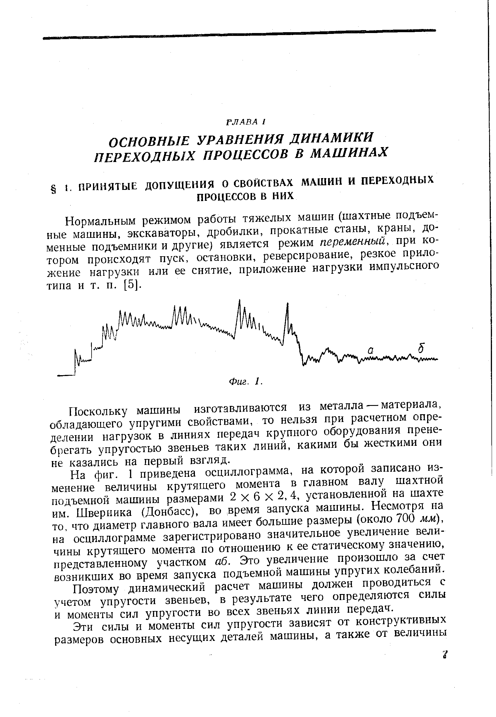 Нормальным режимом работы тяжелых машин (шахтные подъемные машины, экскаваторы, дробилки, прокатные станы, краны, доменные подъемники и другие) является режим переменный, при котором происходят пуск, остановки, реверсирование, резкое приложение нагрузки или ее снятие, приложение нагрузки импульсного типа и т. п. [5].
