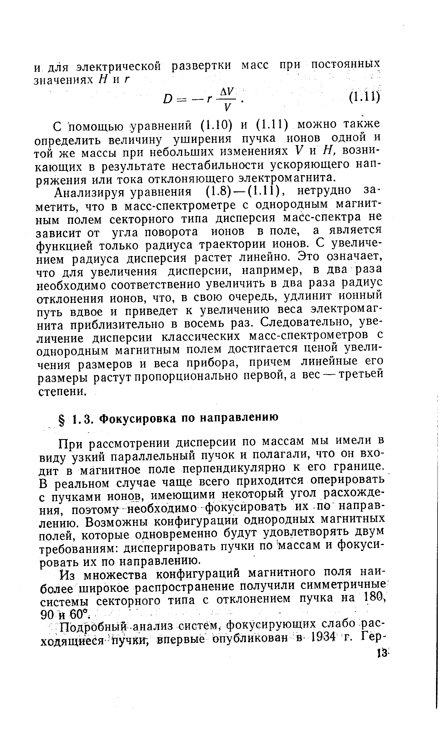 При рассмотрении дисперсии по массам мы имели в виду узкий параллельный пучок и полагали, что он входит в магнитное поле перпендикулярно к его границе. В реальном случае чаще всего приходится оперировать с пучками ионов, имеющими некоторый угол расхождения, поэтому - необходимо -фокусйровать их по направлению. Возможны конфигурации однородных магнитных полей, которые одновременно будут удовлетворять двум требованиям диспергировать пучки по массам и фокусировать их по направлению.
