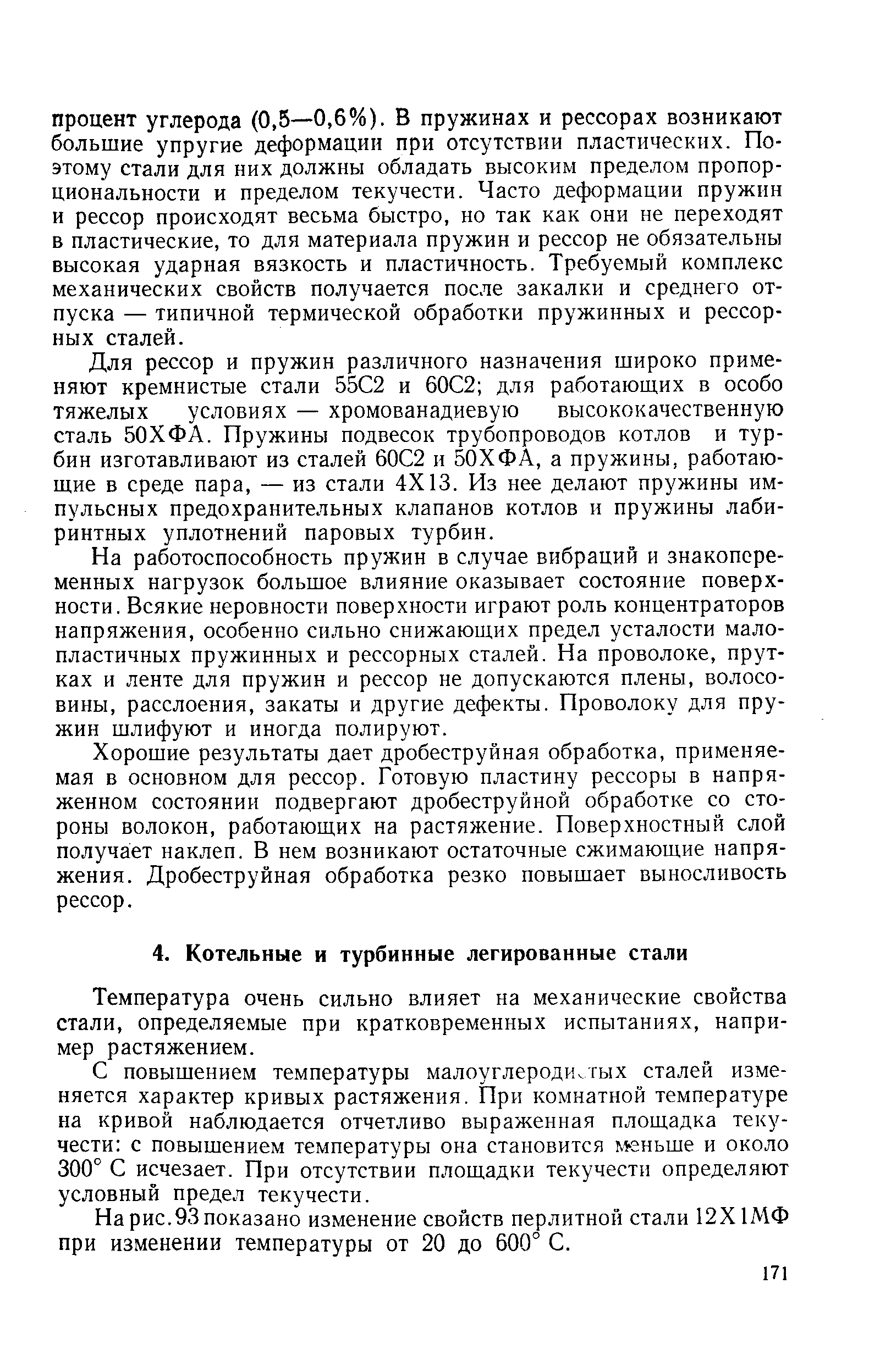 Температура очень сильно влияет на механические свойства стали, определяемые при кратковременных испытаниях, например растяжением.
