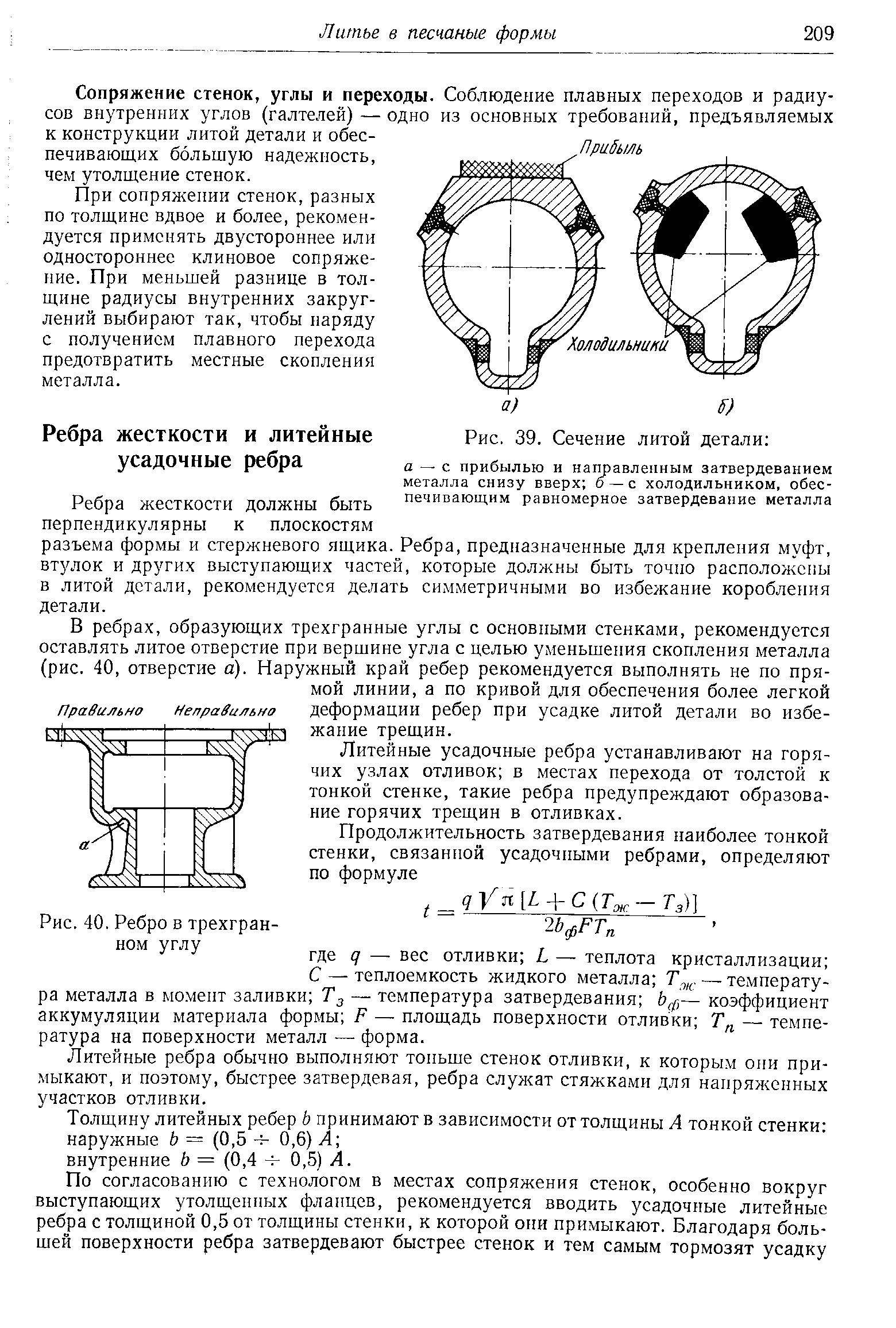 В ребрах, образующих трехгранные углы с основными стенками, рекомендуется оставлять литое отверстие при вершине угла с целью уменьшения скопления металла (рис. 40, отверстие а). Наружный край ребер рекомендуется выполнять не по прямой линии, а по кривой для обеспечения более легкой деформации ребер при усадке литой детали во избежание трещин.
