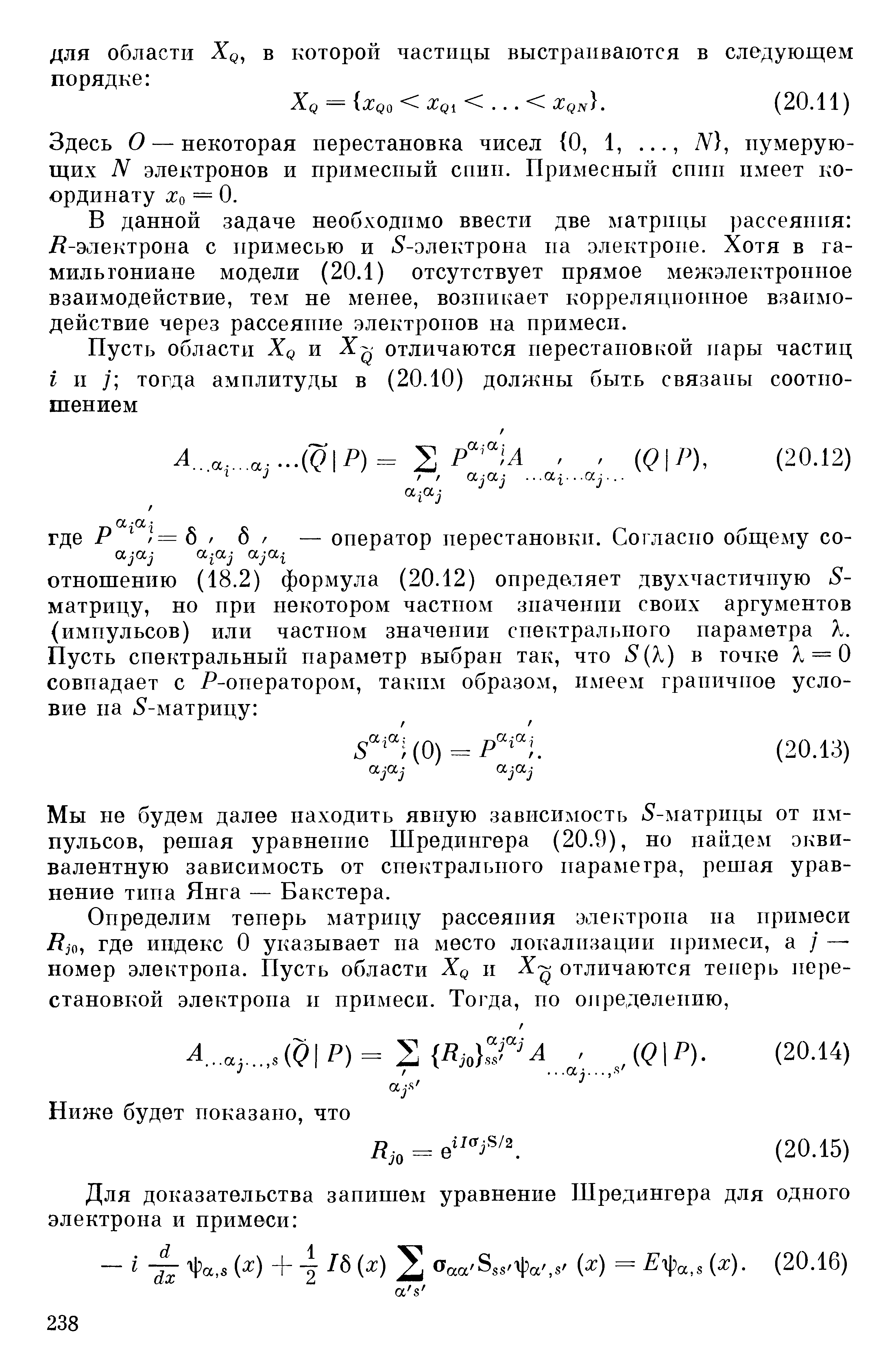 Здесь О — некоторая перестановка чисел О, 1,. .., М, нумерующих N электронов и примесный спин. Примесный спип имеет координату Хо = 0.
