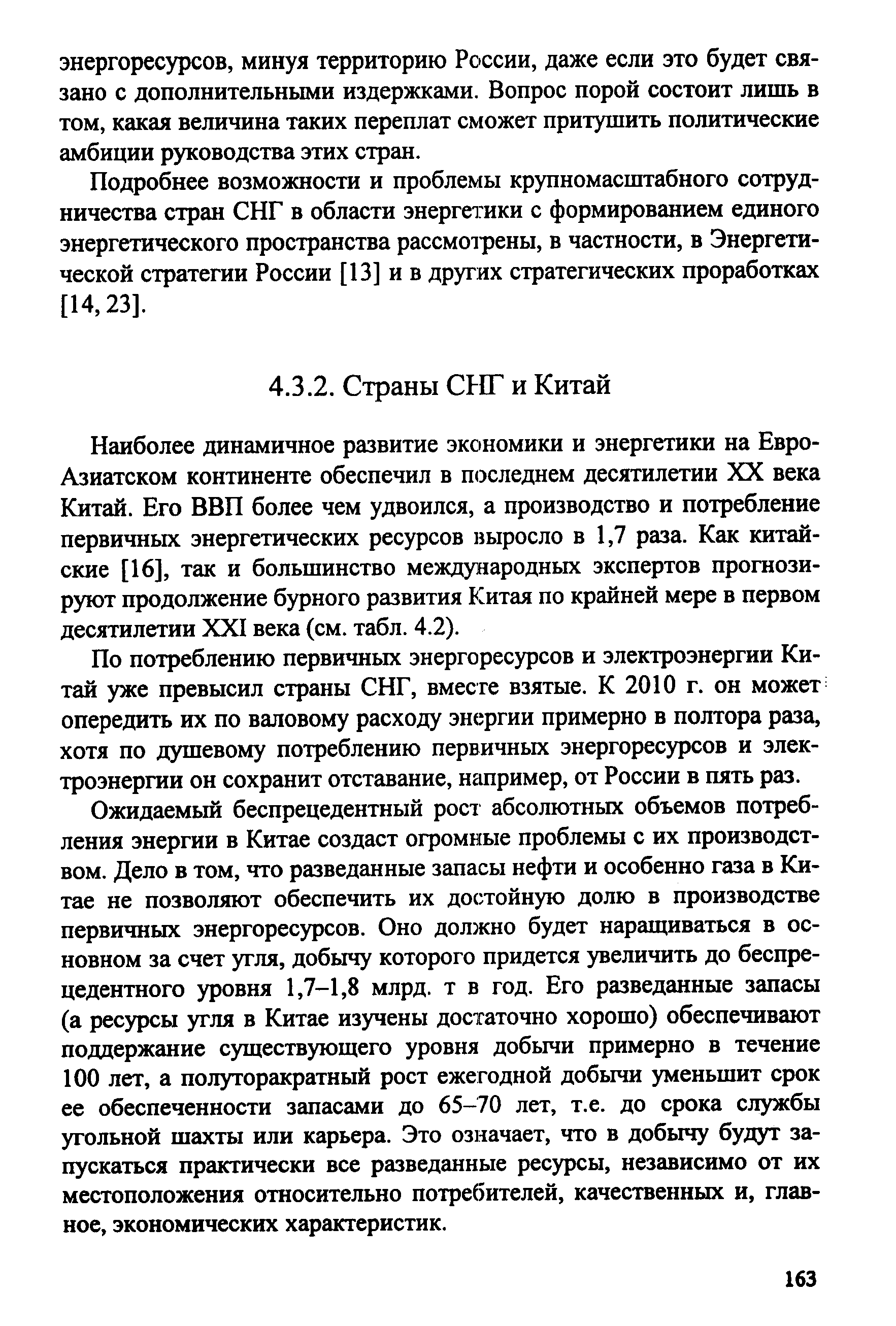 Наиболее динамичное развитие экономики и энергетики на Евро-Азиатском континенте обеспечил в последнем десятилетии XX века Китай. Его ВВП более чем удвоился, а производство и потребление первичных энергетических ресурсов выросло в 1,7 раза. Как китайские [16], так и большинство международных экспертов прогнозируют продолжение бурного развития Китая по крайней мере в первом десятилетии XXI века (см. табл. 4.2).
