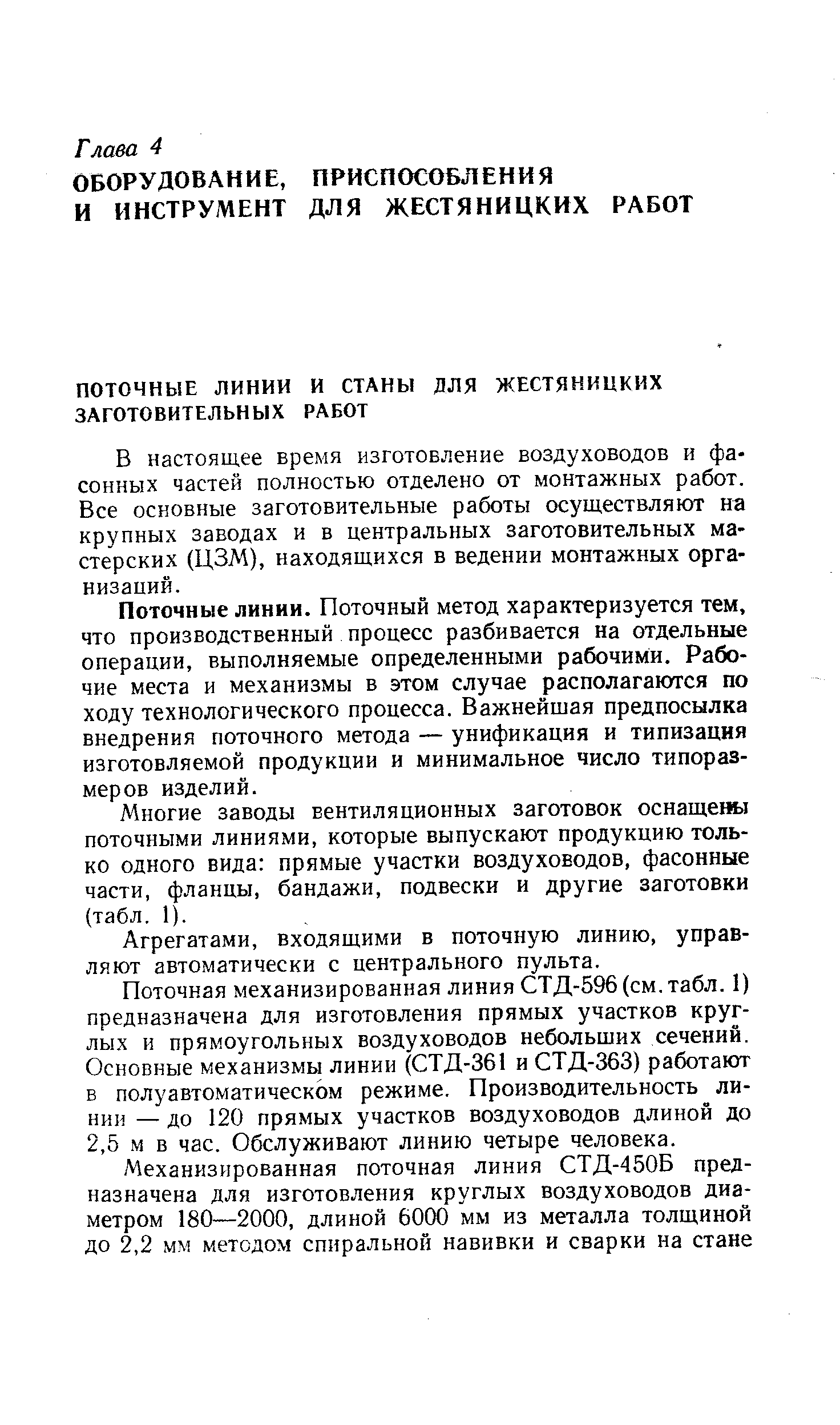 В настоящее время изготовление воздуховодов и фасонных частей полностью отделено от монтажных работ. Все основные заготовительные работы осуществляют на крупных заводах и в центральных заготовительных мастерских (ЦЗМ), находящихся в ведении монтажных организации.
