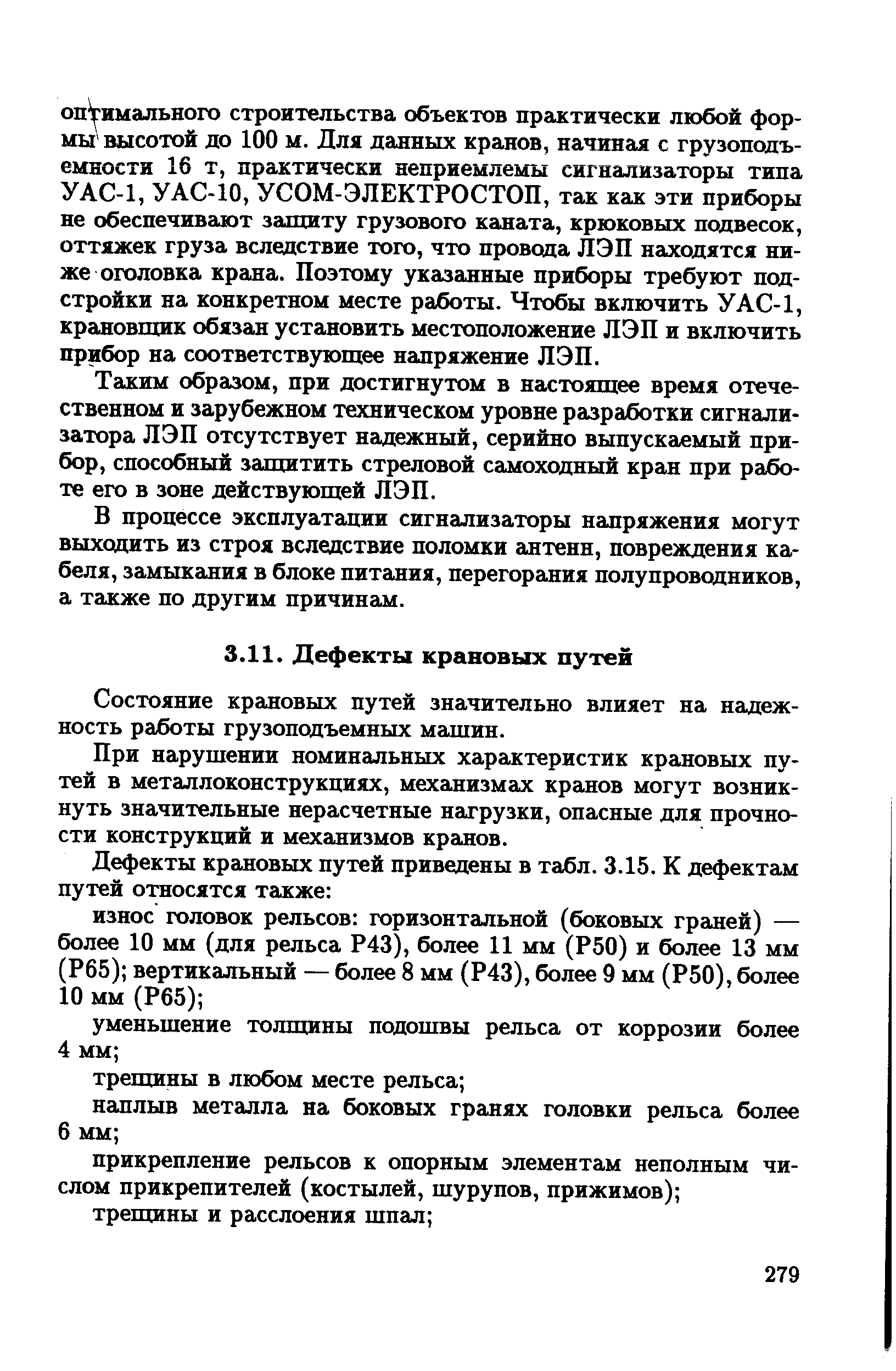 Состояние крановьгх путей значительно влияет на надежность работы грузоподъемных машин.
