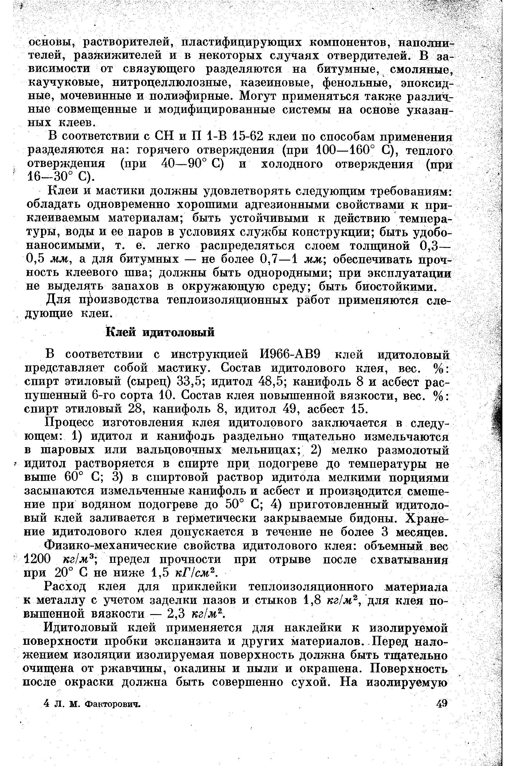 В соответствии с СН и П 1-В 15-62 клеи по способам применения разделяются на горячего отверждения (при 100—160° С), теплого отверждения (при 40—90° С) и холодного отверждения (при 16-30° С).
