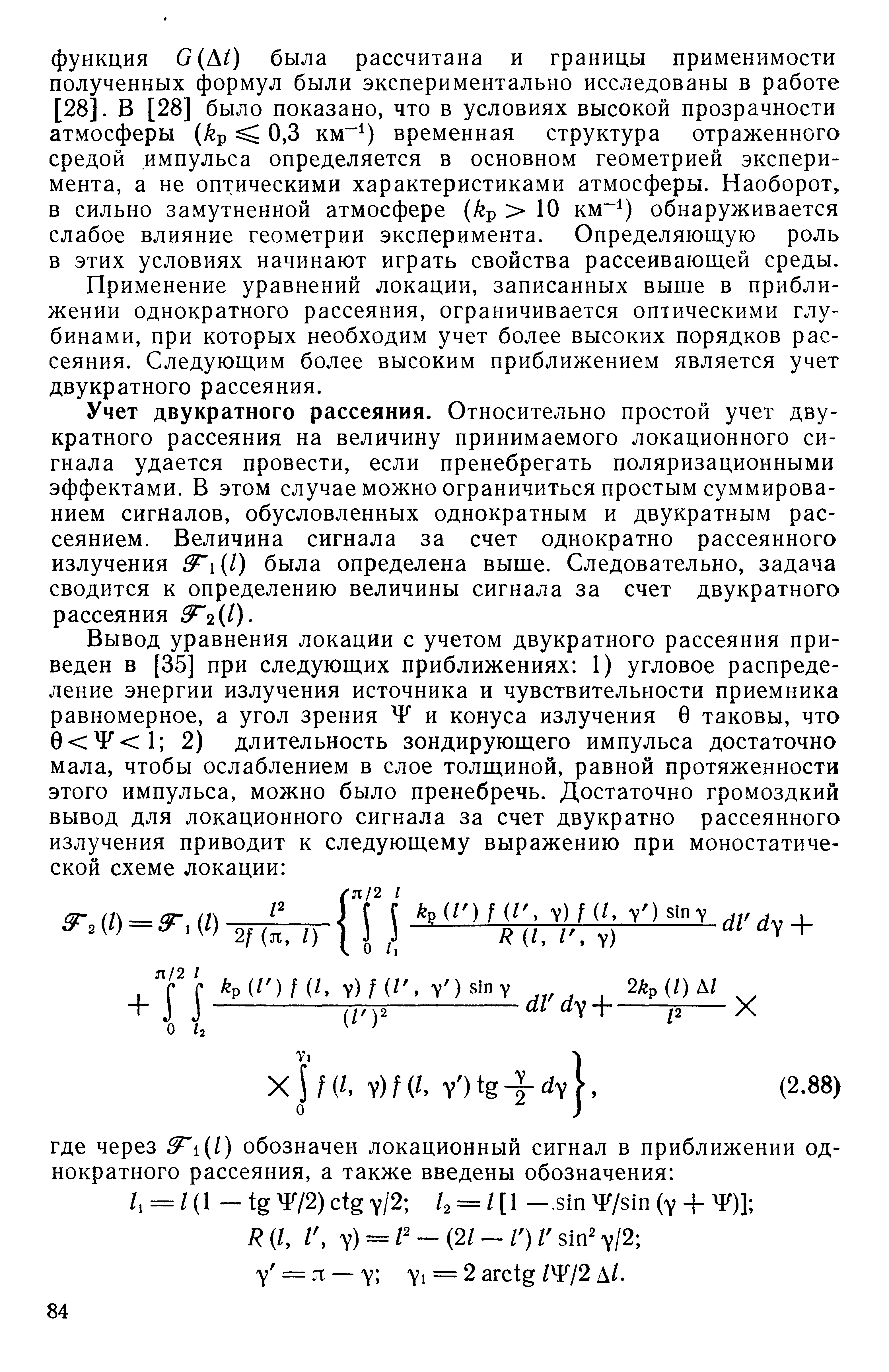 Применение уравнений локации, записанных выше в приближении однократного рассеяния, ограничивается оптическими глубинами, при которых необходим учет более высоких порядков рассеяния. Следующим более высоким приближением является учет двукратного рассеяния.
