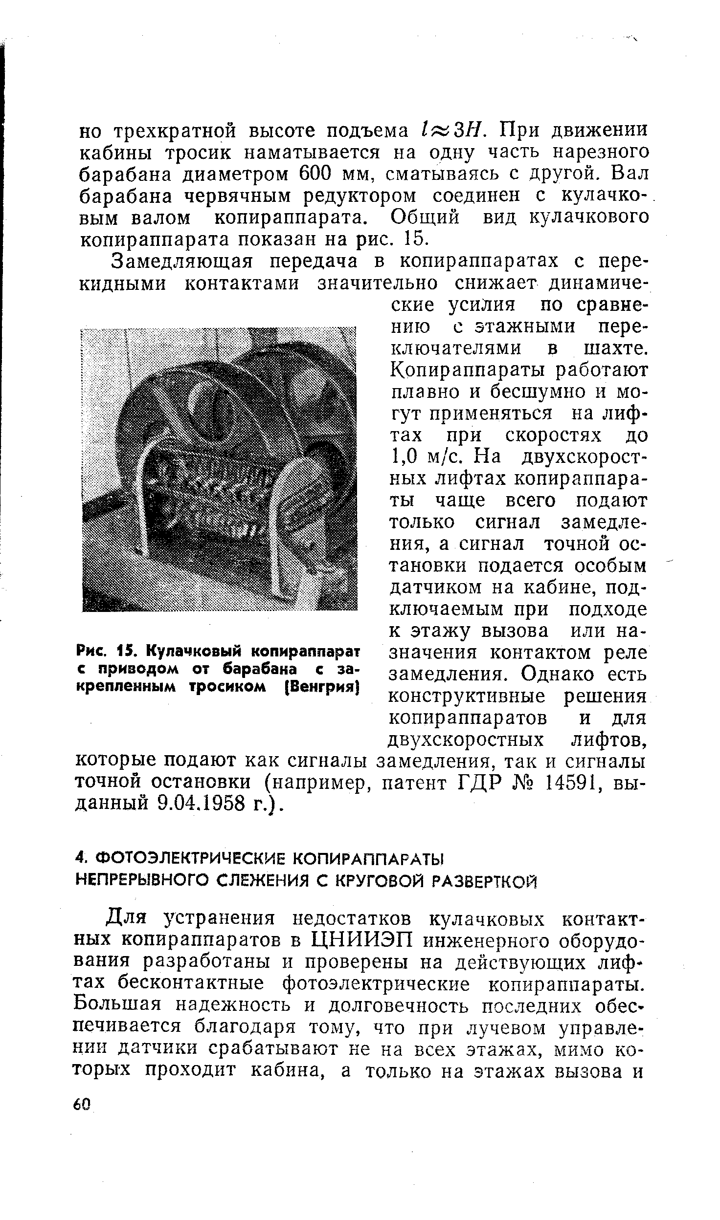 Замедляющая передача в копираппаратах с перекидными контактами значительно снижает динамические усилия по сравнению с этажными переключателями в шахте. Копираппараты работают плавно и бесшумно и могут применяться на лифтах при скоростях до 1,0 м/с. На двухскоростных лифтах копираппараты чаще всего подают только сигнал замедления, а сигнал точной остановки подается особым датчиком на кабине, подключаемым при подходе к этажу вызова или назначения контактом реле замедления. Однако есть конструктивные решения копираппаратов и для двухскоростных лифтов, которые подают как сигналы замедления, так и сигналы точной остановки (например, патент ГДР 14591, выданный 9.04.1958 г.).
