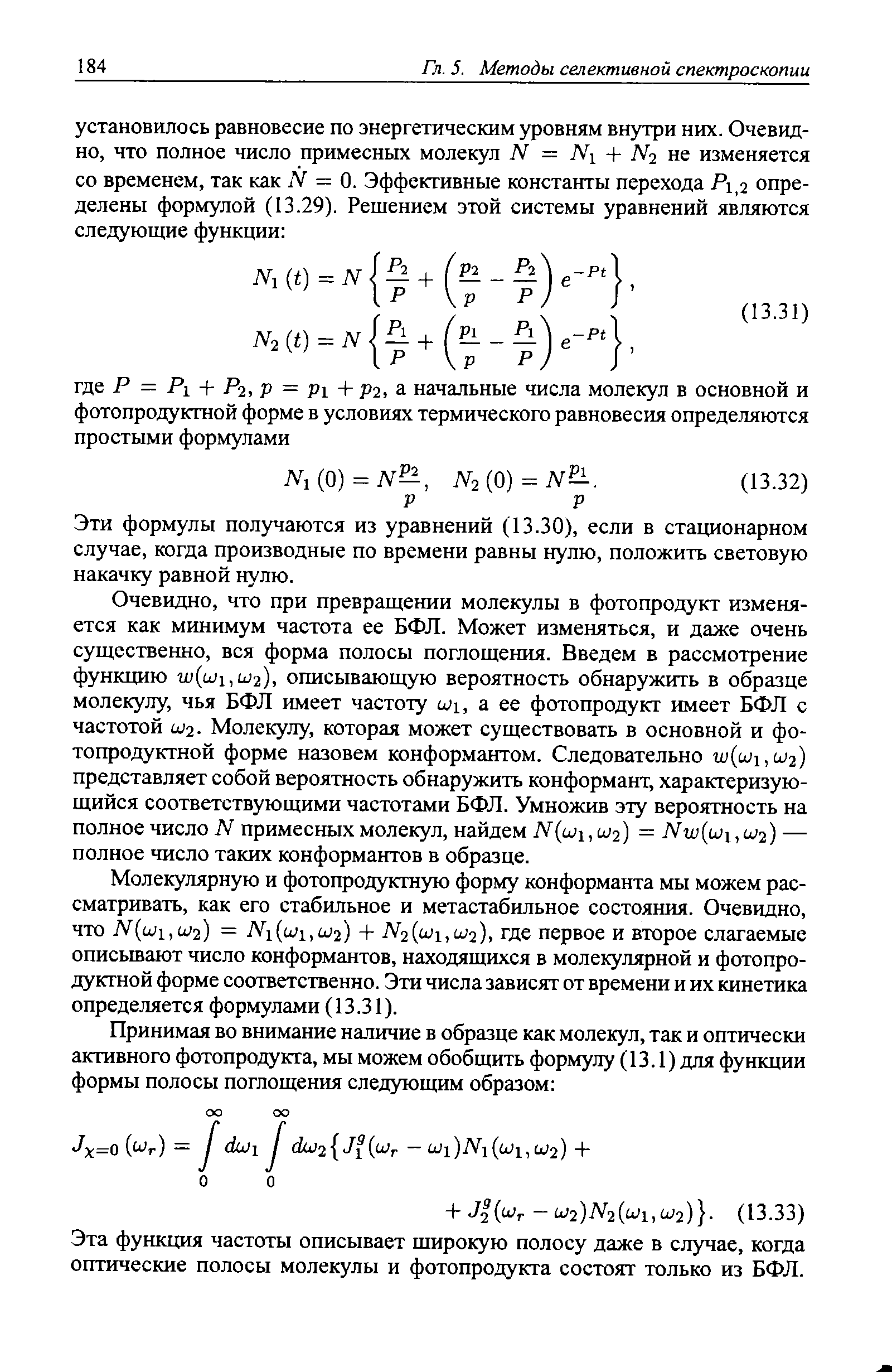 Эти формулы получаются из уравнений (13.30), если в стационарном случае, когда производные по времени равны нулю, положить световую накачку равной нулю.
