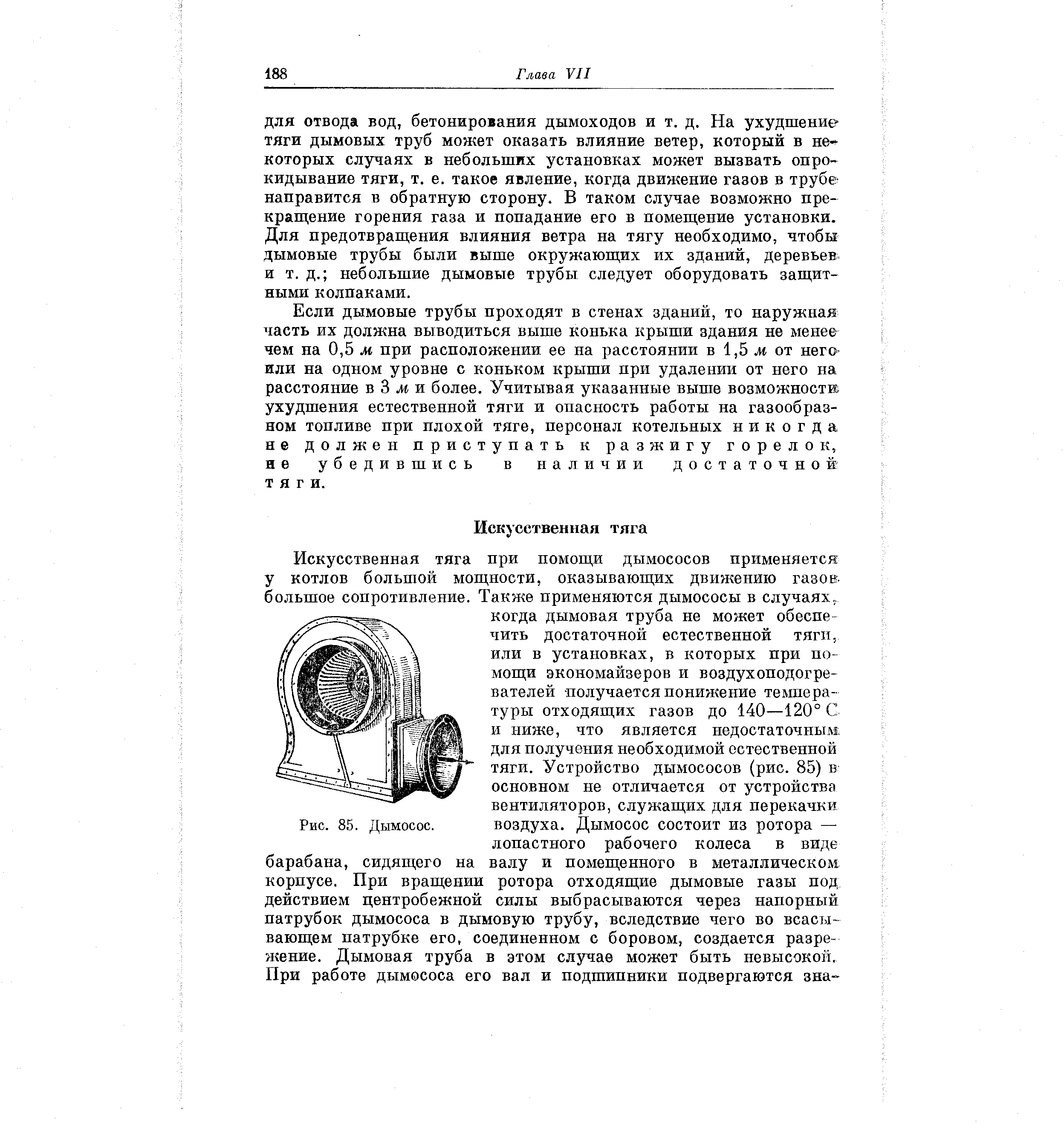 Искусственная тяга при помощи дымососов применяется у котлов большой мощности, оказывающих движению газов-большое сопротивление. Также применяются дымососы в случаях.
