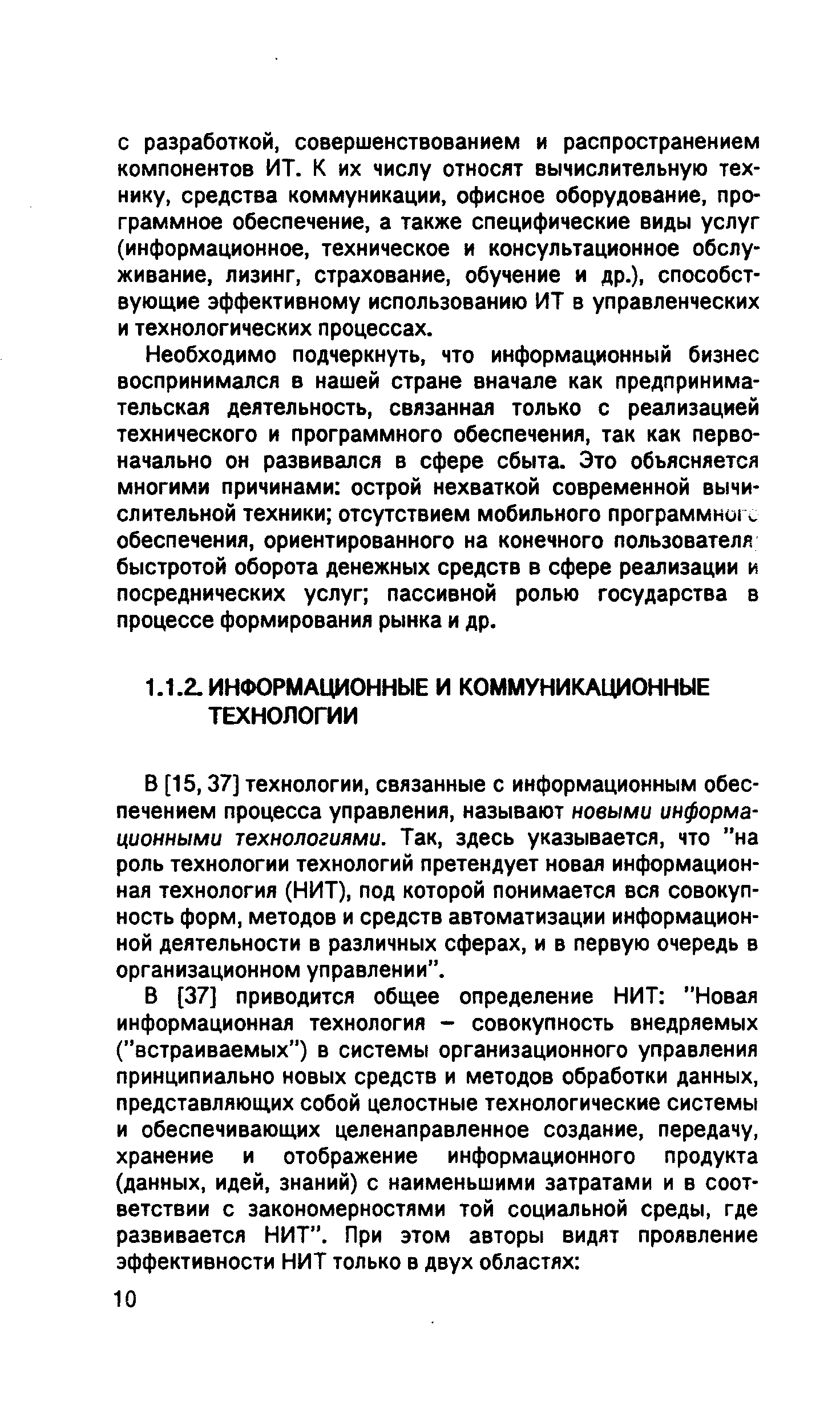 37] технологии, связанные с информационным обеспечением процесса управления, называют новыми информационными технологиями. Так, здесь указывается, что на роль технологии технологий претендует новая информационная технология (НИТ), под которой понимается вся совокупность форм, методов и средств автоматизации информационной деятельности в различных сферах, и в первую очередь в организационном управлении .
