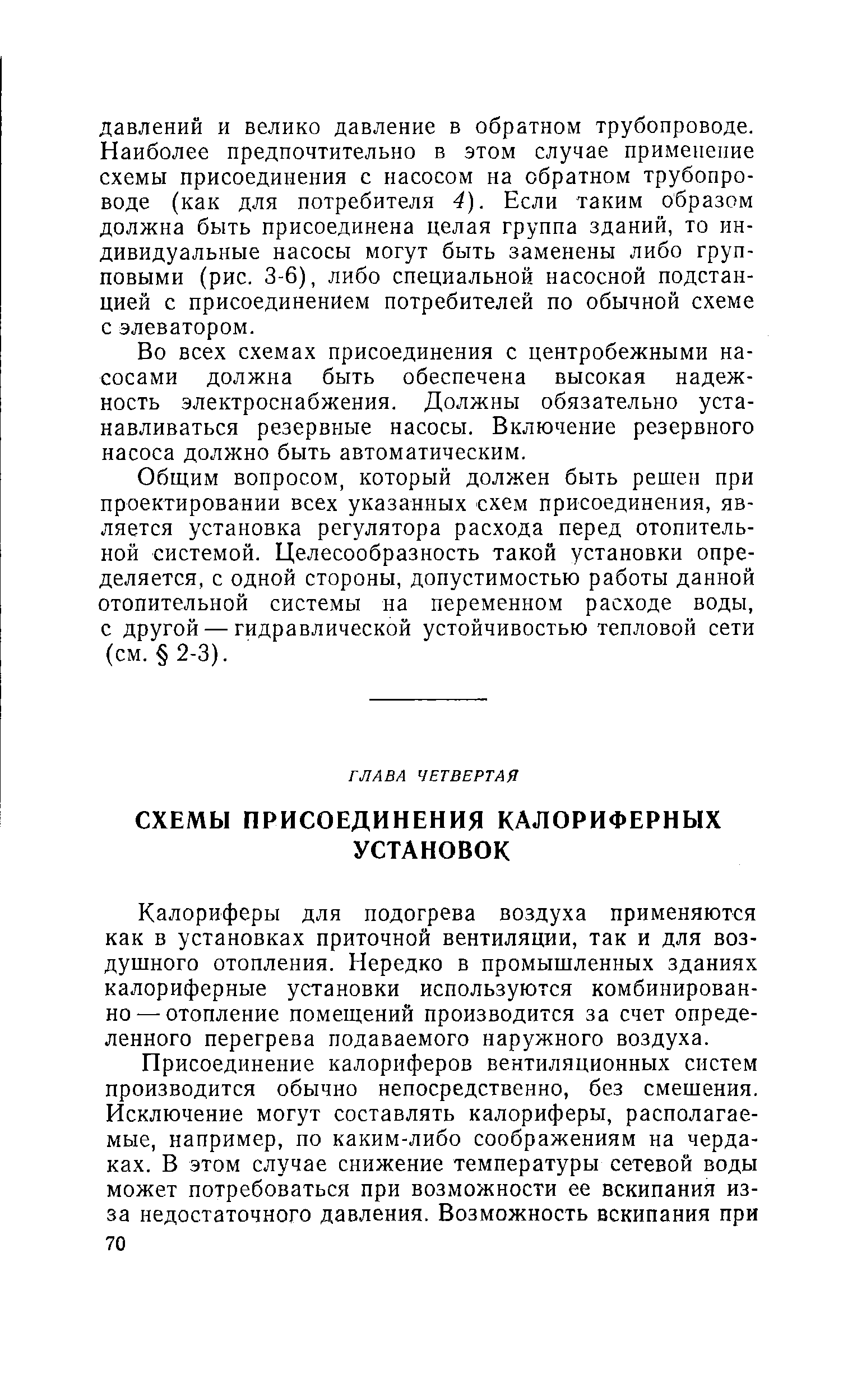 Калориферы для подогрева воздуха применяются как в установках приточной вентиляции, так и для воздушного отопления. Нередко в промышленных зданиях калориферные установки используются комбинированно—отопление помещений производится за счет определенного перегрева подаваемого наружного воздуха.
