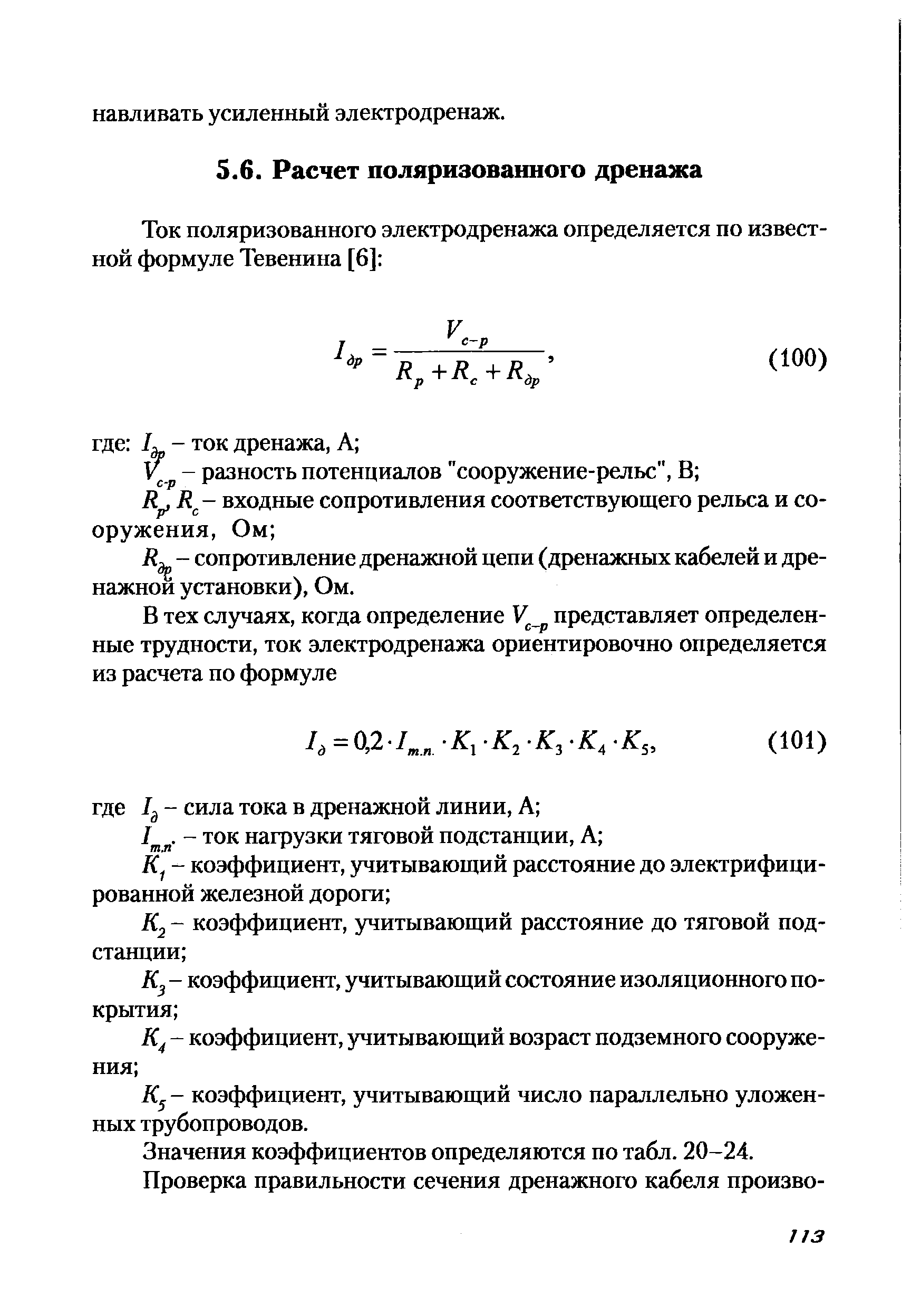 Щ - коэффициент, учитывающий число параллельно уложенных трубопроводов.
