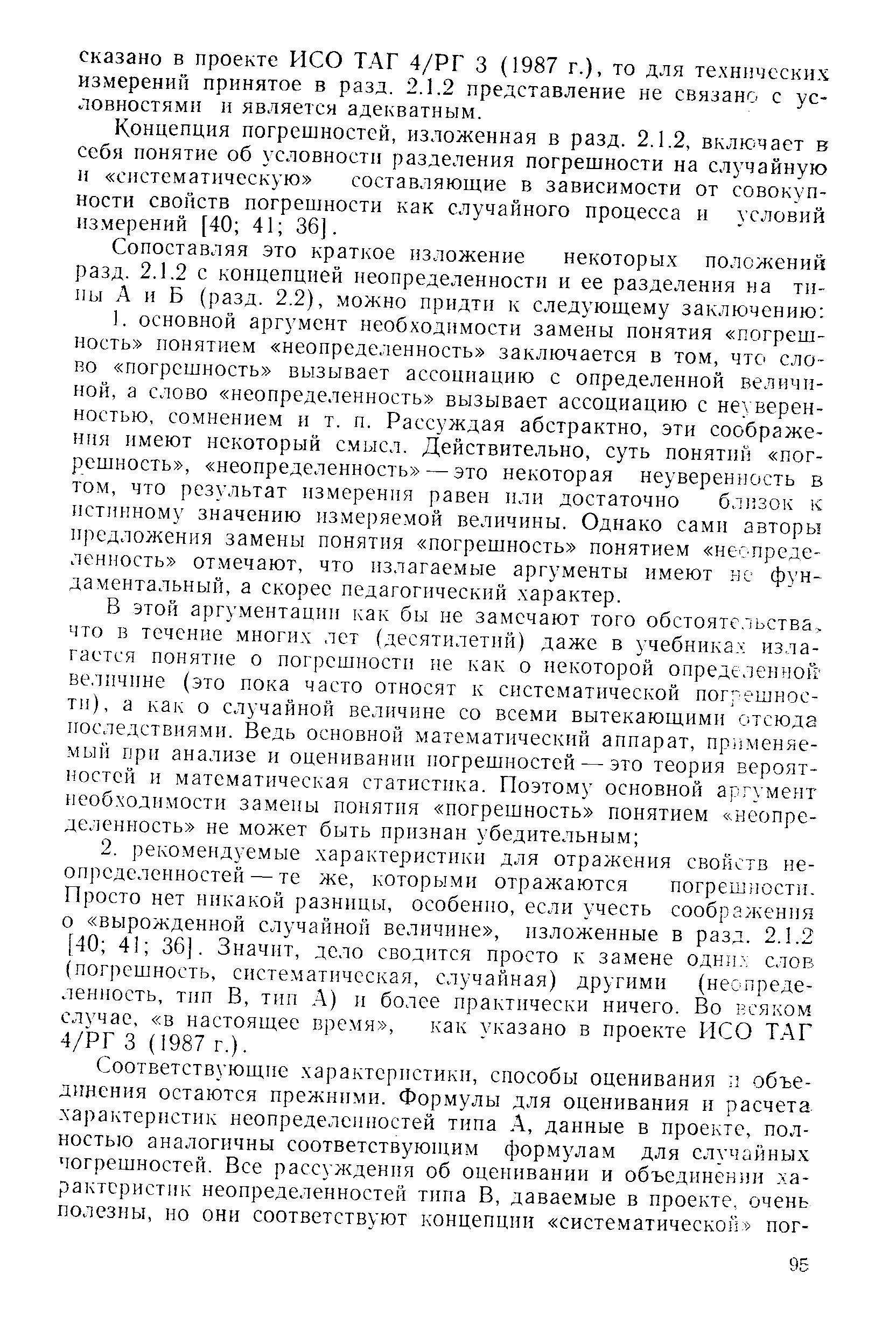 Концепция погрешностей, изложенная в разд. 2.1.2, включает в себя понятие об условности разделения погрешности на случайную п систематическую составляющие в зависимости от совокупности свойств погрешности как случайного процесса и условий измерений [40 41 36].
