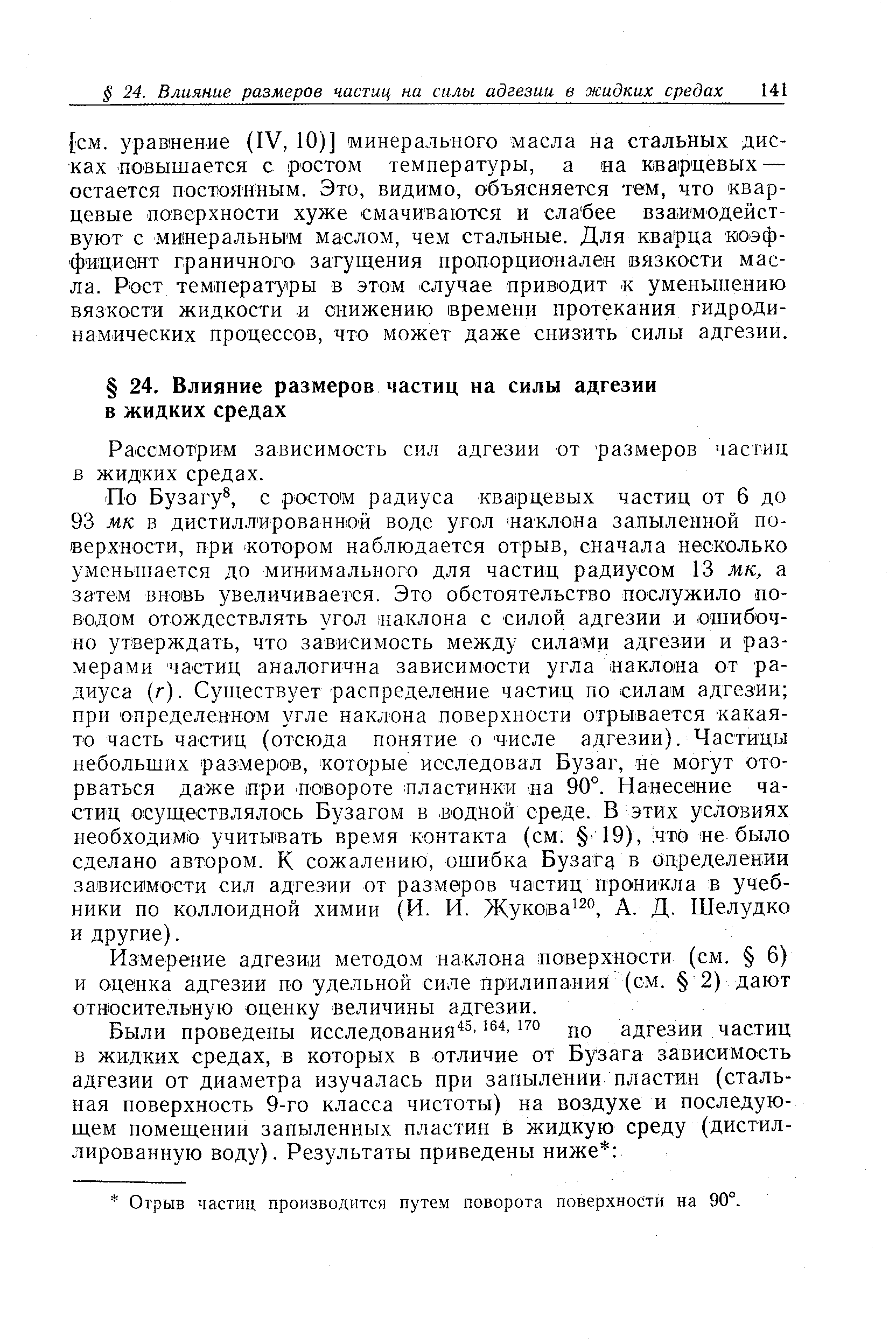 Рассмотрим зависимость сил адгезии от размеров частиц в жидких средах.
