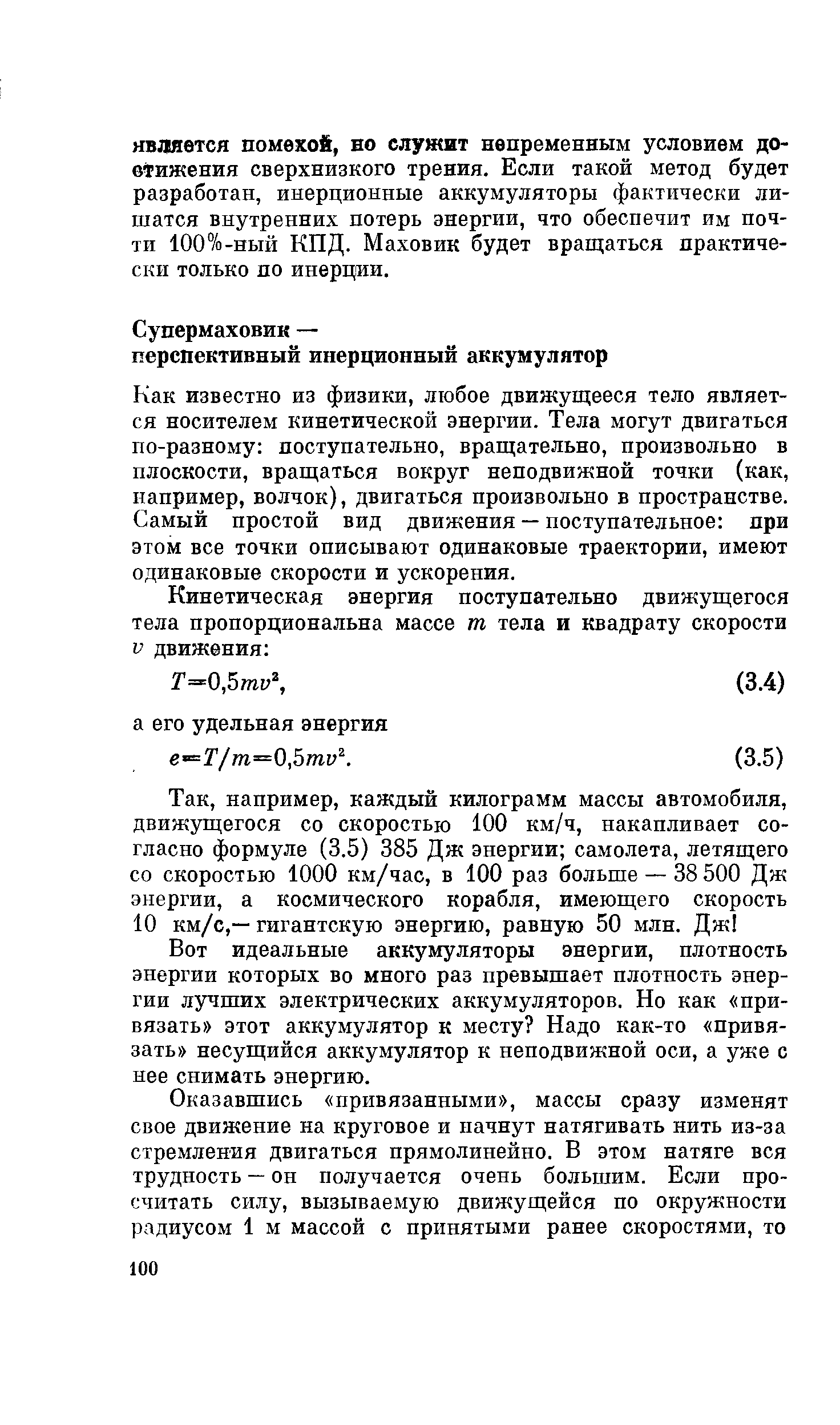 Как известно из физики, любое движущееся тело является носителем кинетической энергии. Тела могут двигаться по-разному поступательно, вращательно, произвольно в плоскости, вращаться вокруг неподвижной точки (как, например, волчок), двигаться произвольно в пространстве. Самый простой вид движения — поступательное при этом все точки описывают одинаковые траектории, имеют одинаковые скорости и ускорения.
