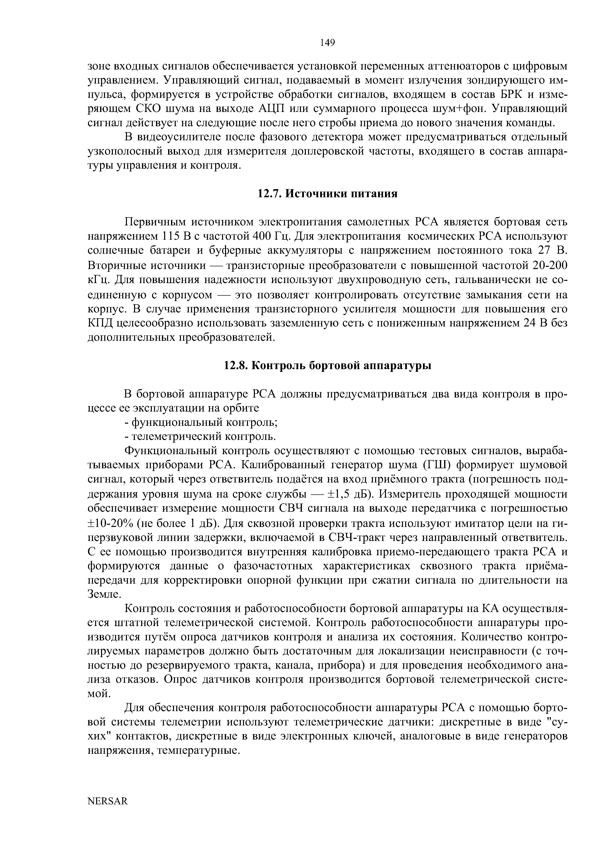 Контроль состояния и работоспособности бортовой аппаратуры па КА осуществляется штатной телеметрической системой. Контроль работоспособности аппаратуры производится путём опроса датчиков контроля и анализа их состояния. Количество контролируемых параметров должно быть достаточным для локализации неисиравности (с точностью до резервируемого тракта, канала, прибора) и для проведения необходимого анализа отказов. Опрос датчиков контроля производится бортовой телеметрической системой.
