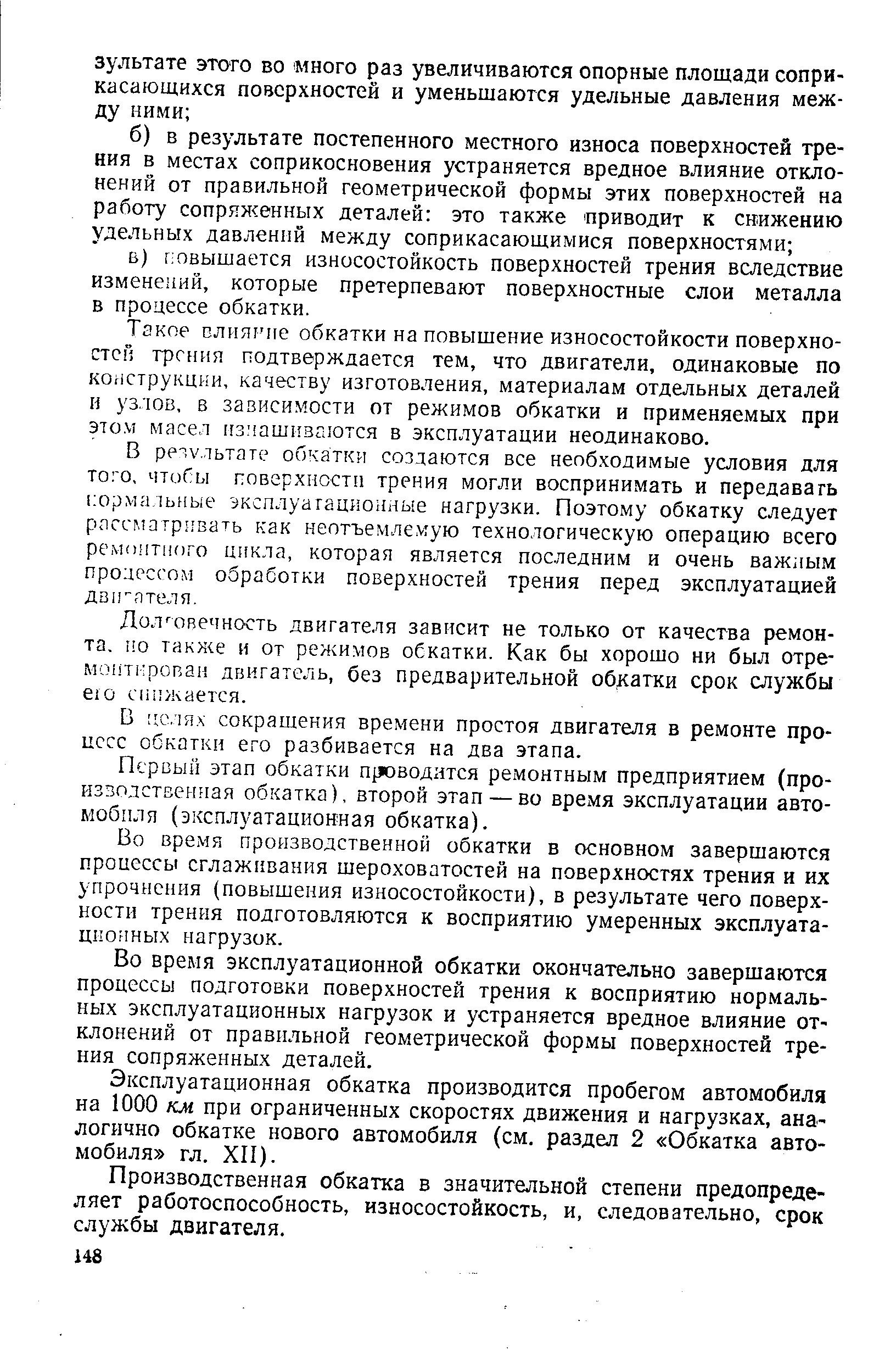 Такое слияние обкатки на повыщение износостойкости поверхностей трения подтверждается тем, что двигатели, одинаковые по конструкции, качеству изготовления, материалам отдельных деталей и узлов, в зависимости от режимов обкатки и применяемых при этом масел изиашкваются в эксплуатации неодинаково.
