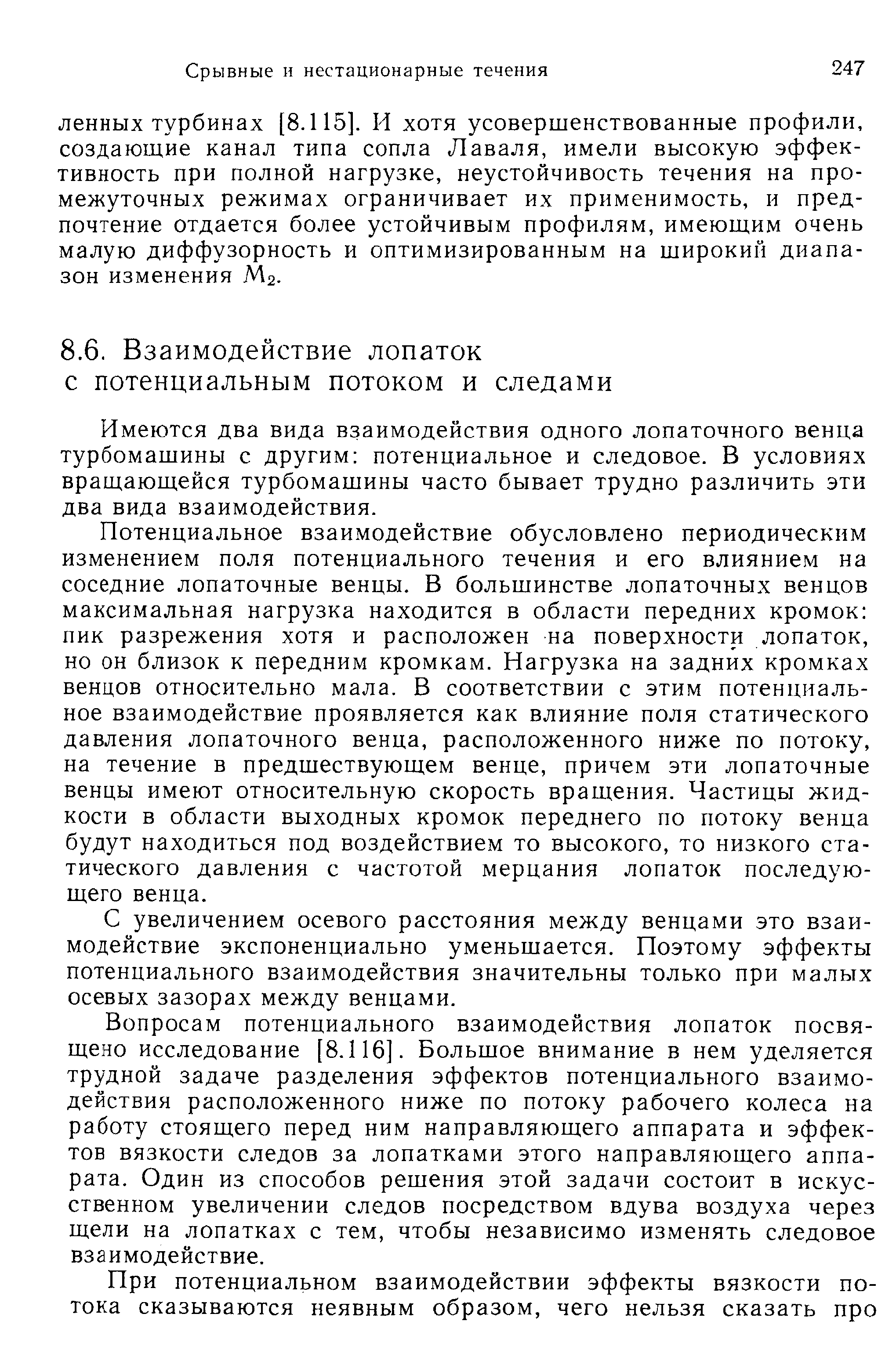 Имеются два вида взаимодействия одного лопаточного венца турбомашины с другим потенциальное и следовое. В условиях вращающейся турбомашины часто бывает трудно различить эти два вида взаимодействия.
