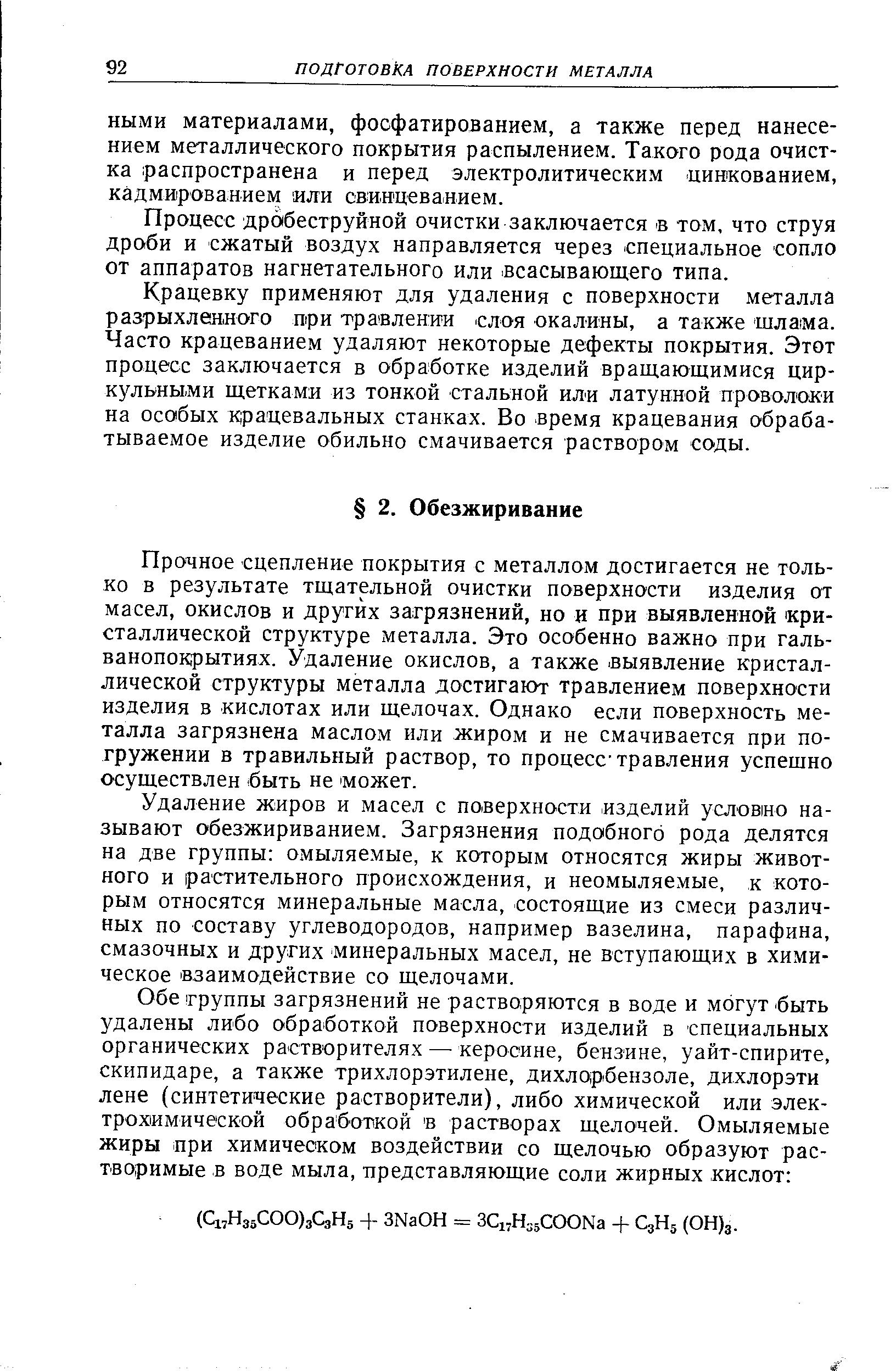 Прочное сцепление покрытия с металлом достигается не только в результате тщательной очистки поверхности изделия от масел, окислов и других загрязнений, но и при выявленной кристаллической структуре металла. Это особенно важно при гальванопокрытиях. Удаление окислов, а также выявление кристаллической структуры металла достигают травлением поверхности изделия в кислотах или щелочах. Однако если поверхность металла загрязнена маслом или жиром и не смачивается при погружении в травильный раствор, то процесс травления успешно осуществлен. быть не может.
