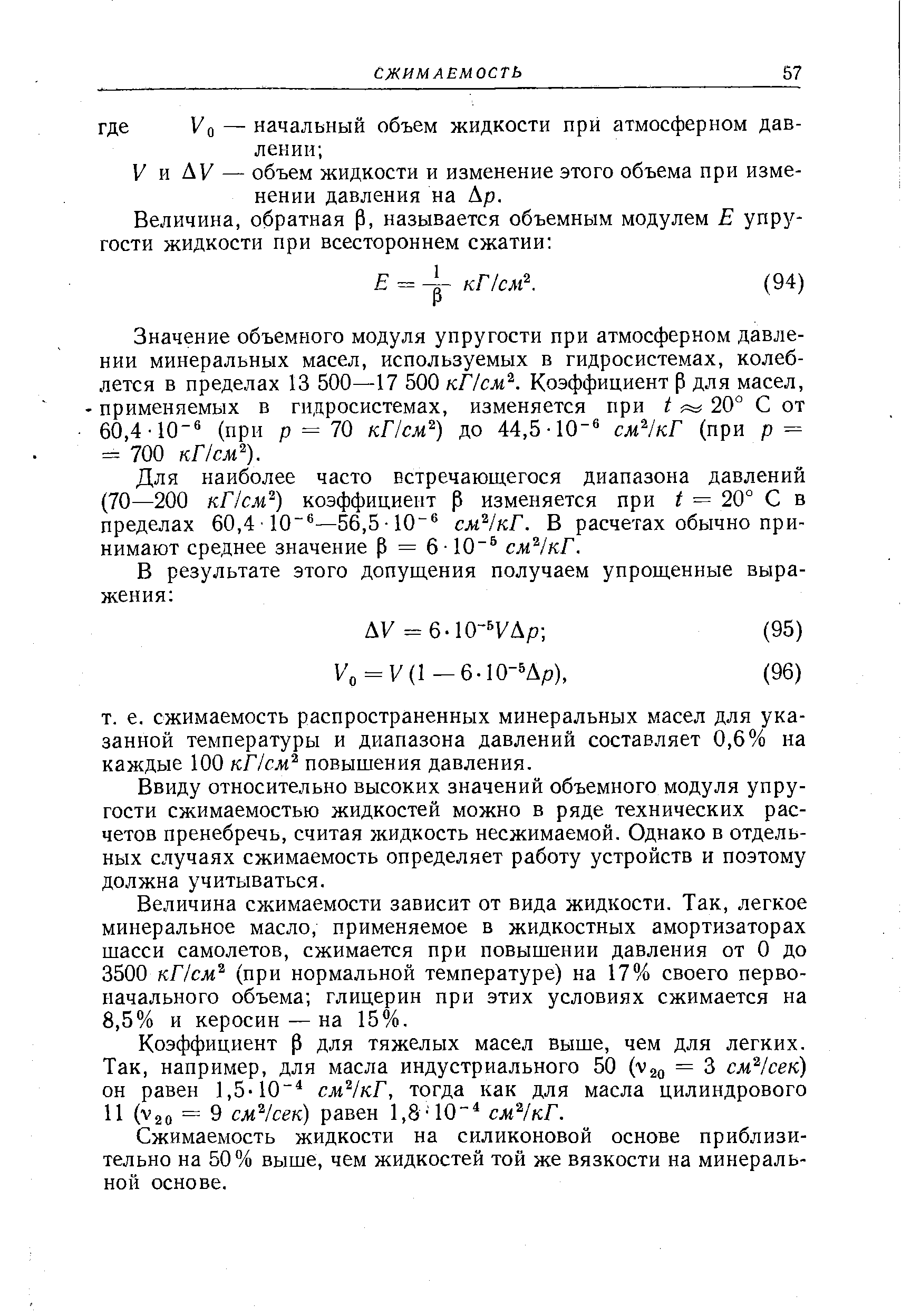 Для наиболее часто встречающегося диапазона давлений (70—200 кПсм ) коэффициент р изменяется при t = 20° С в пределах 60,4 10 —56,5 10 см кГ. В расчетах обычно принимают среднее значение р = 6 -10 см /кГ.
