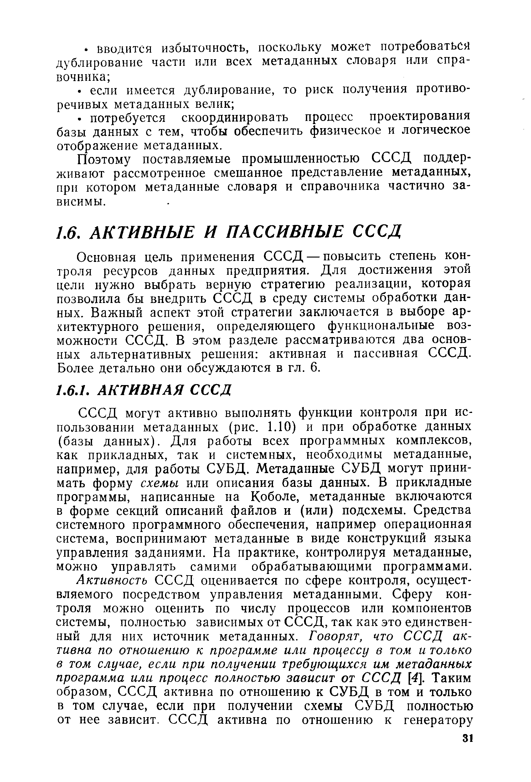 СССД могут активно выполнять функции контроля при использовании метаданных (рис. 1.10) и при обработке данных (базы данных). Для работы всех программных комплексов, как прикладных, так и системных, необходимы метаданные, например, для работы СУБД. Метаданные СУБД могут принимать форму схемы или описания базы данных. В прикладные программы, написанные на Коболе, метаданные включаются в форме секций описаний файлов и (или) подсхемы. Средства системного программного обеспечения, например операционная система, воспринимают метаданные в виде конструкций языка управления заданиями. На практике, контролируя метаданные, можно управлять самими обрабатывающими программами.
